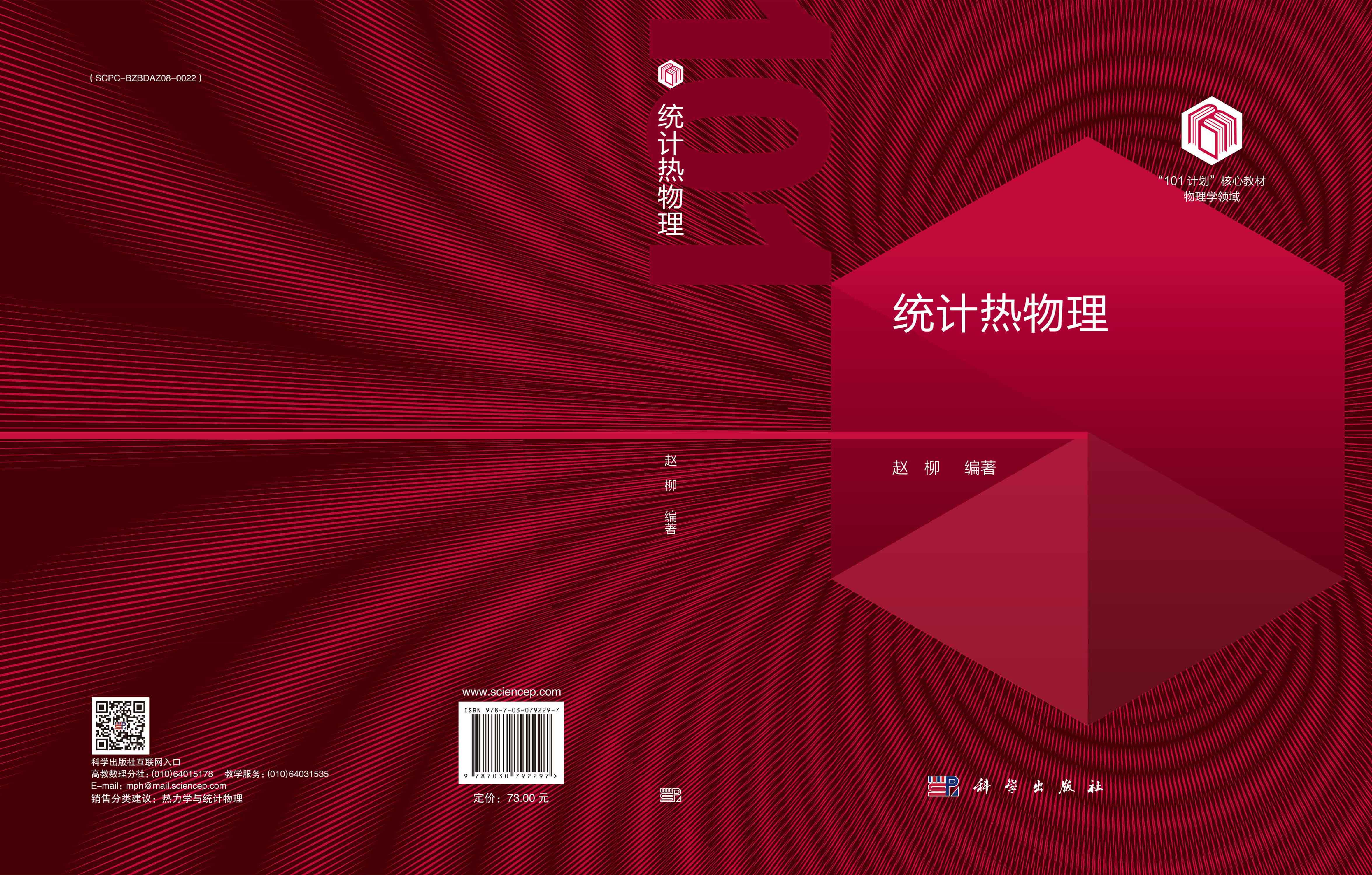 统计热物理