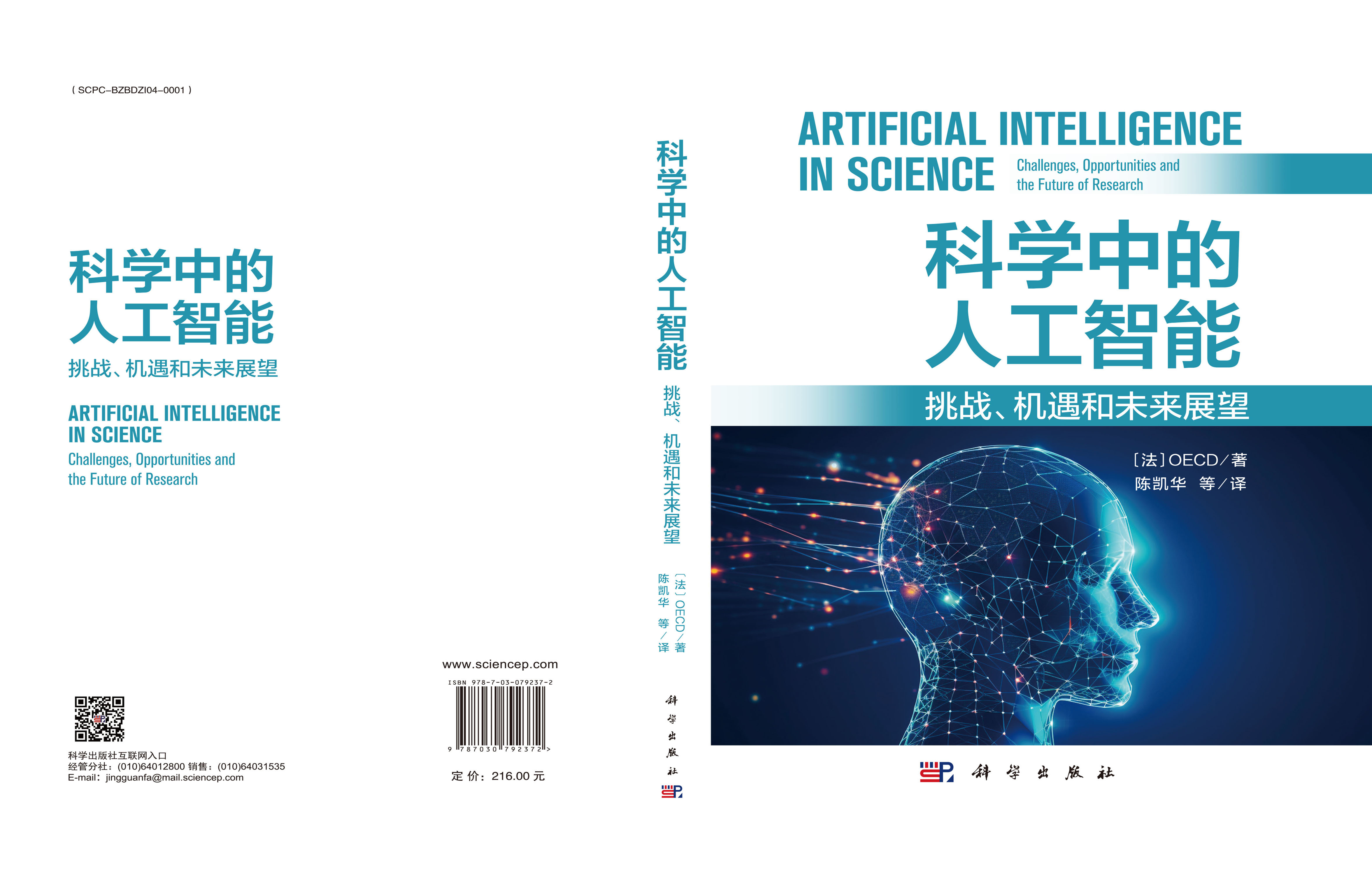 科学中的人工智能:挑战、机遇和未来展望
