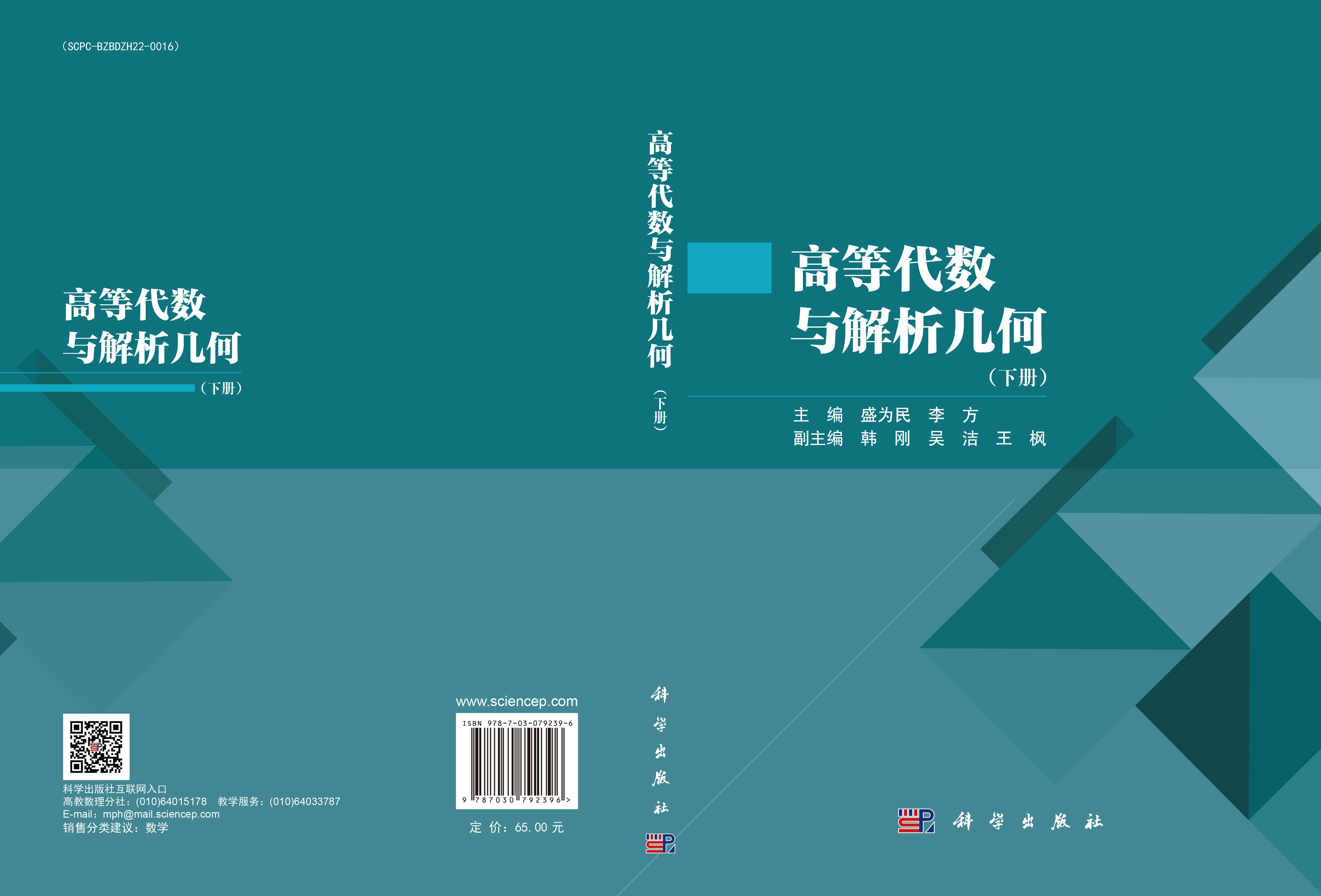 高等代数与解析几何（下册）