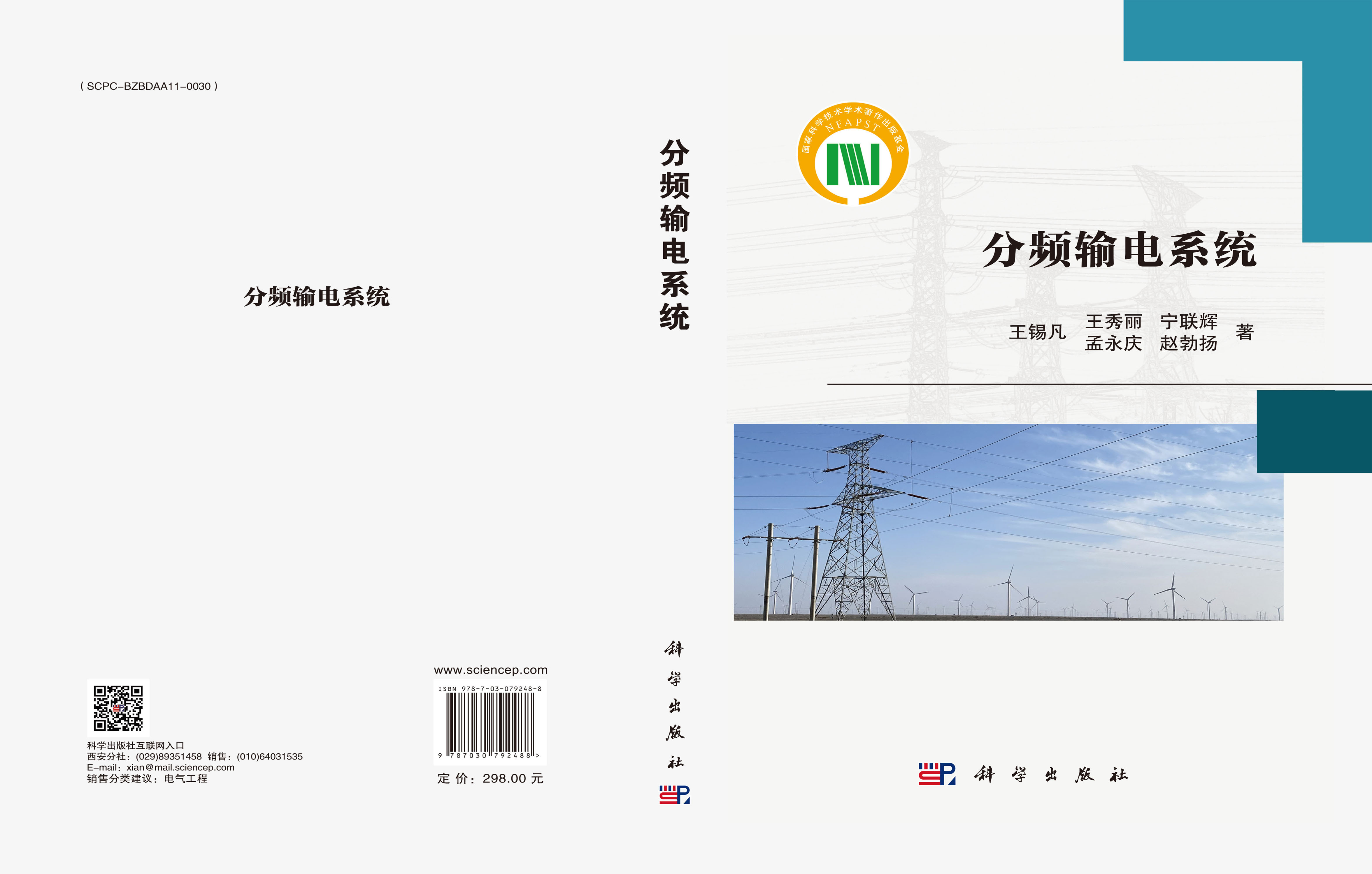 分频输电系统