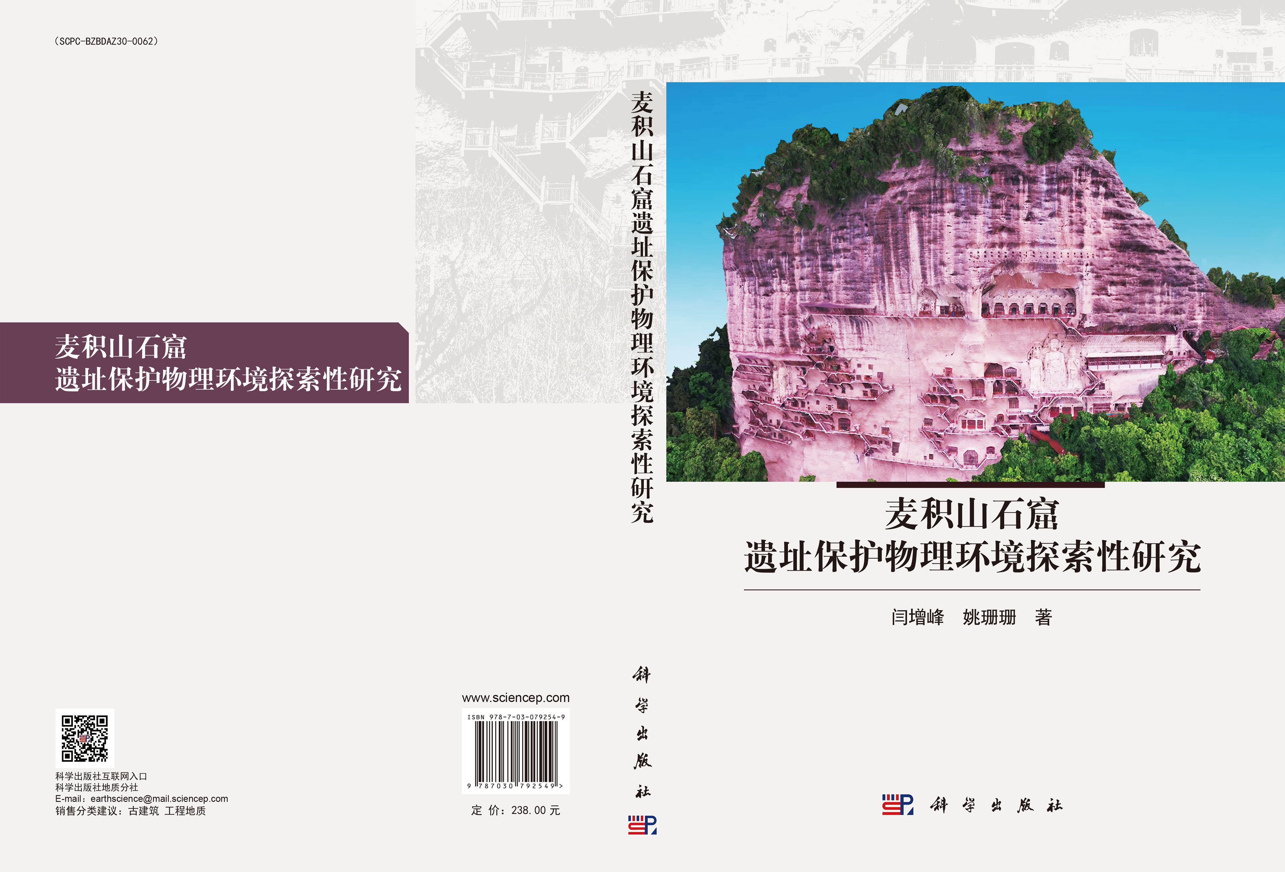 麦积山石窟遗址保护物理环境探索性研究