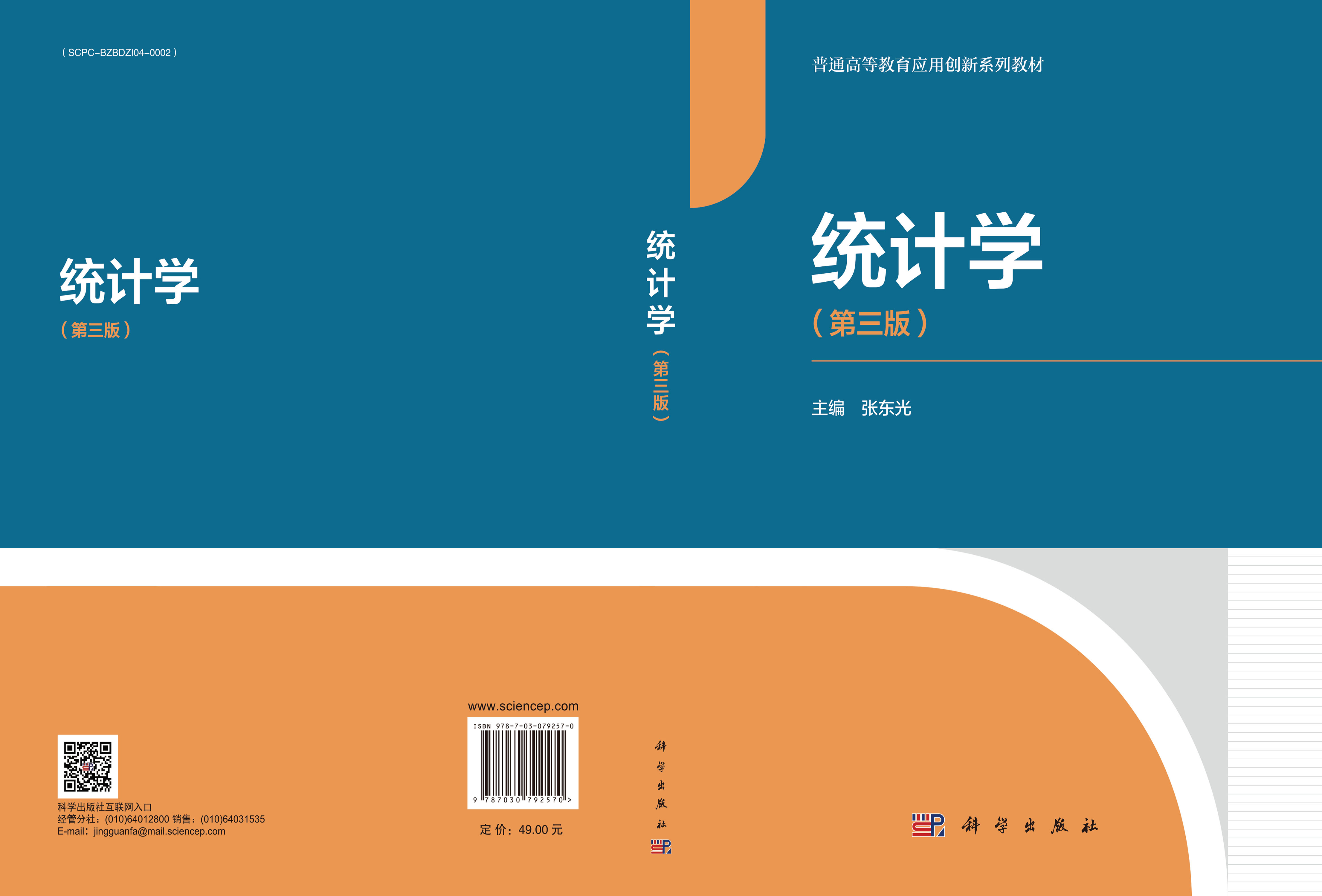 统计学（第三版）