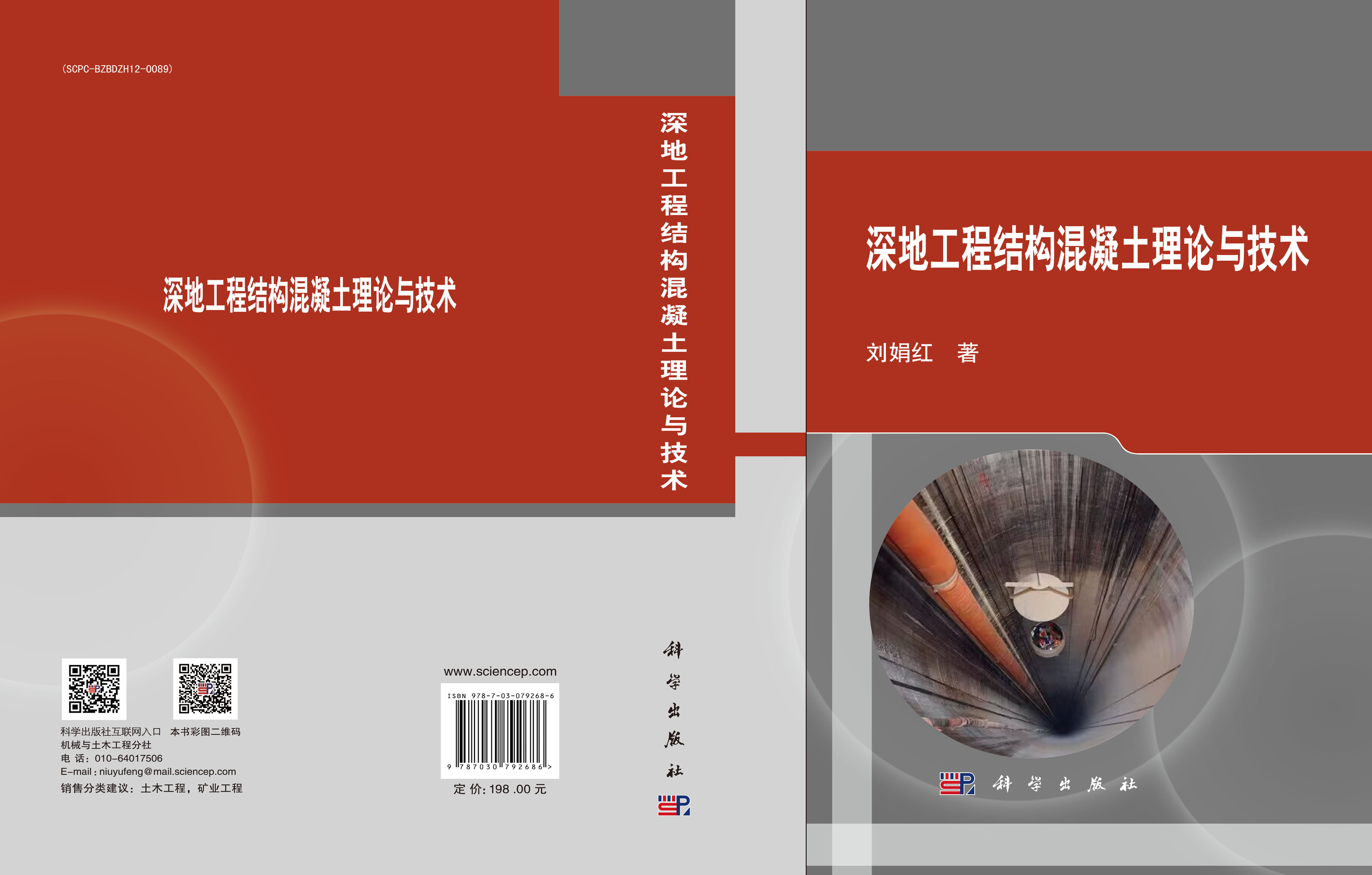 深地工程结构混凝土理论与技术