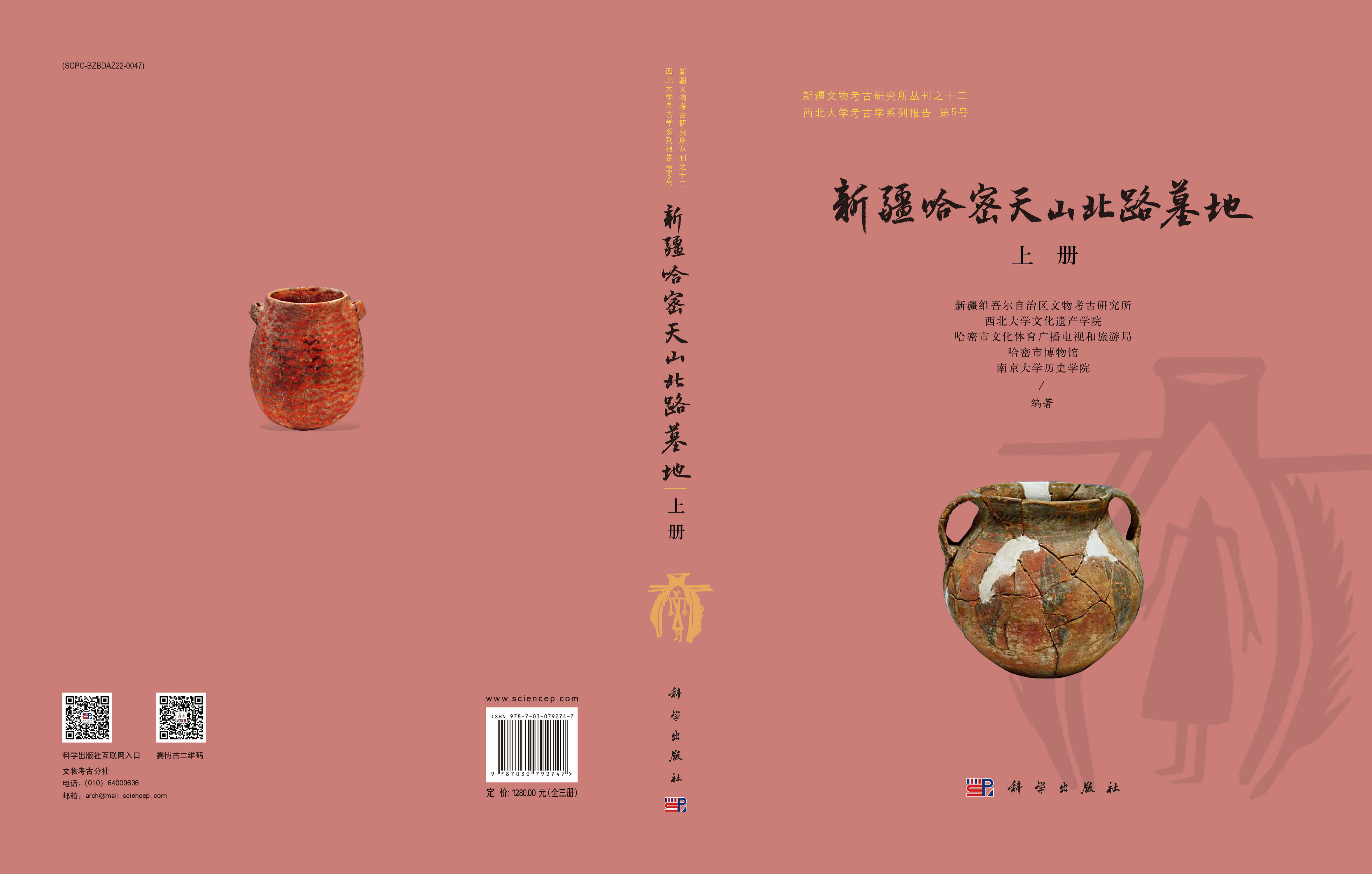 新疆哈密天山北路墓地（全3册）
