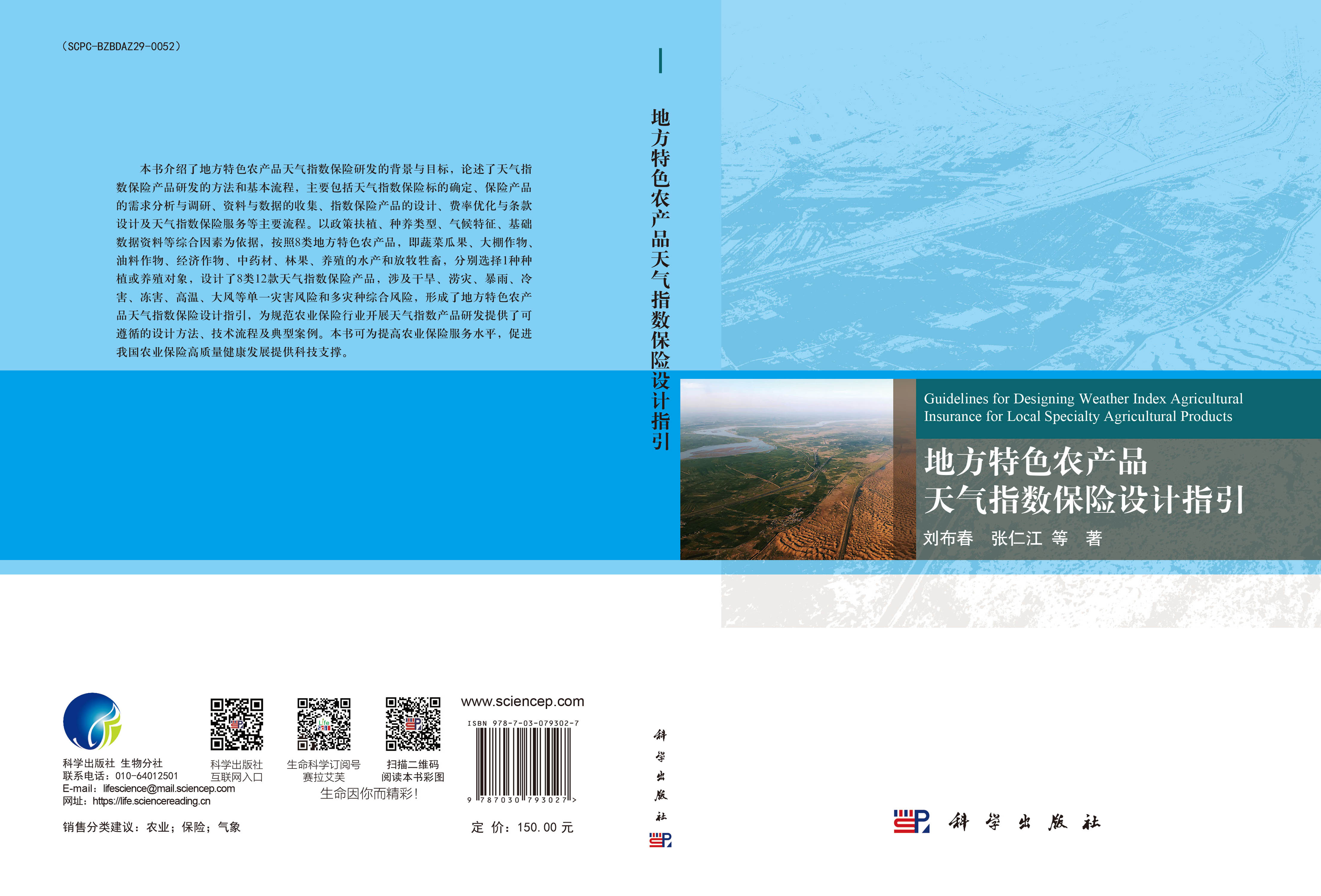 地方特色农产品天气指数保险设计指引