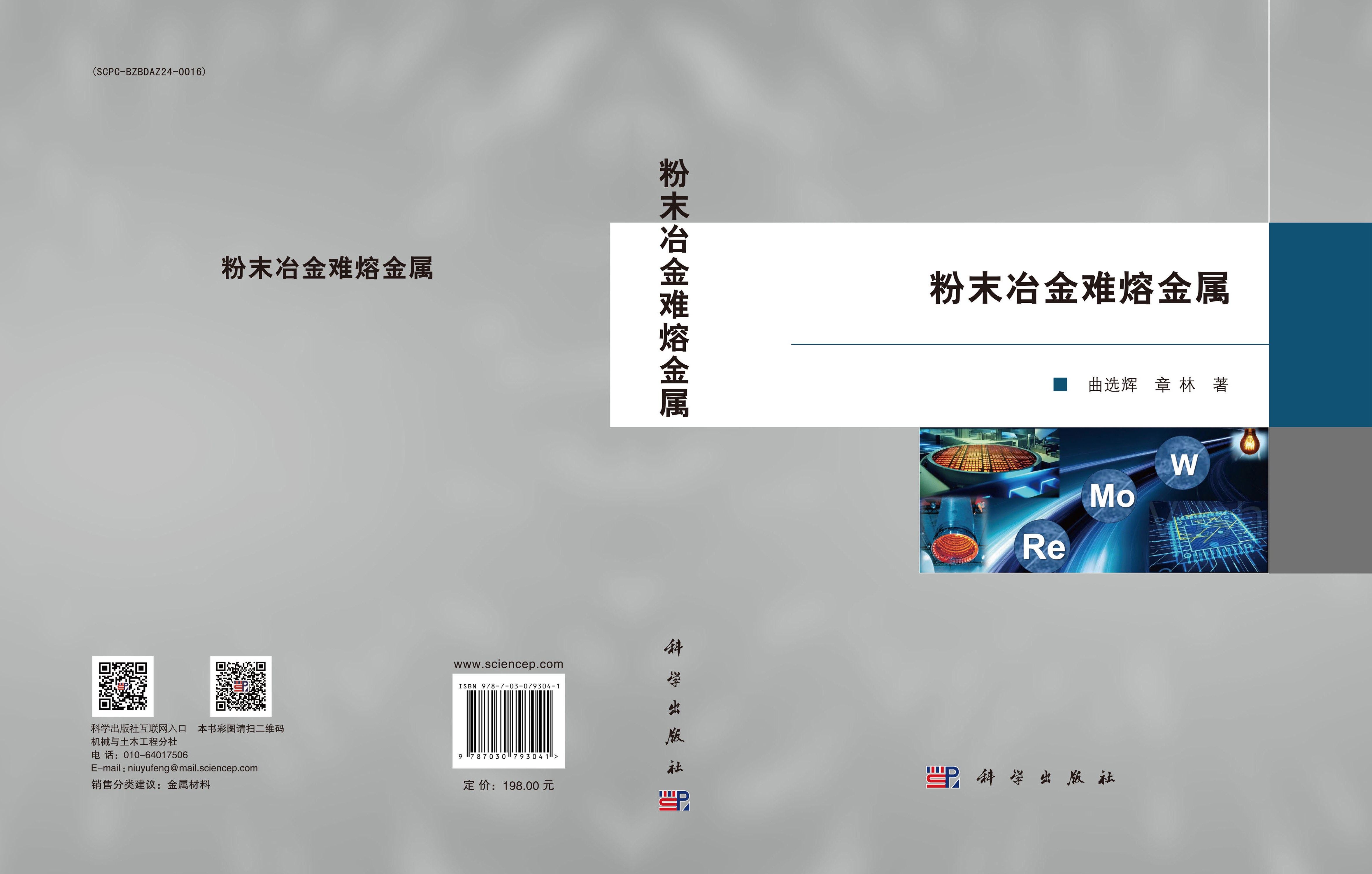 粉末冶金难熔金属