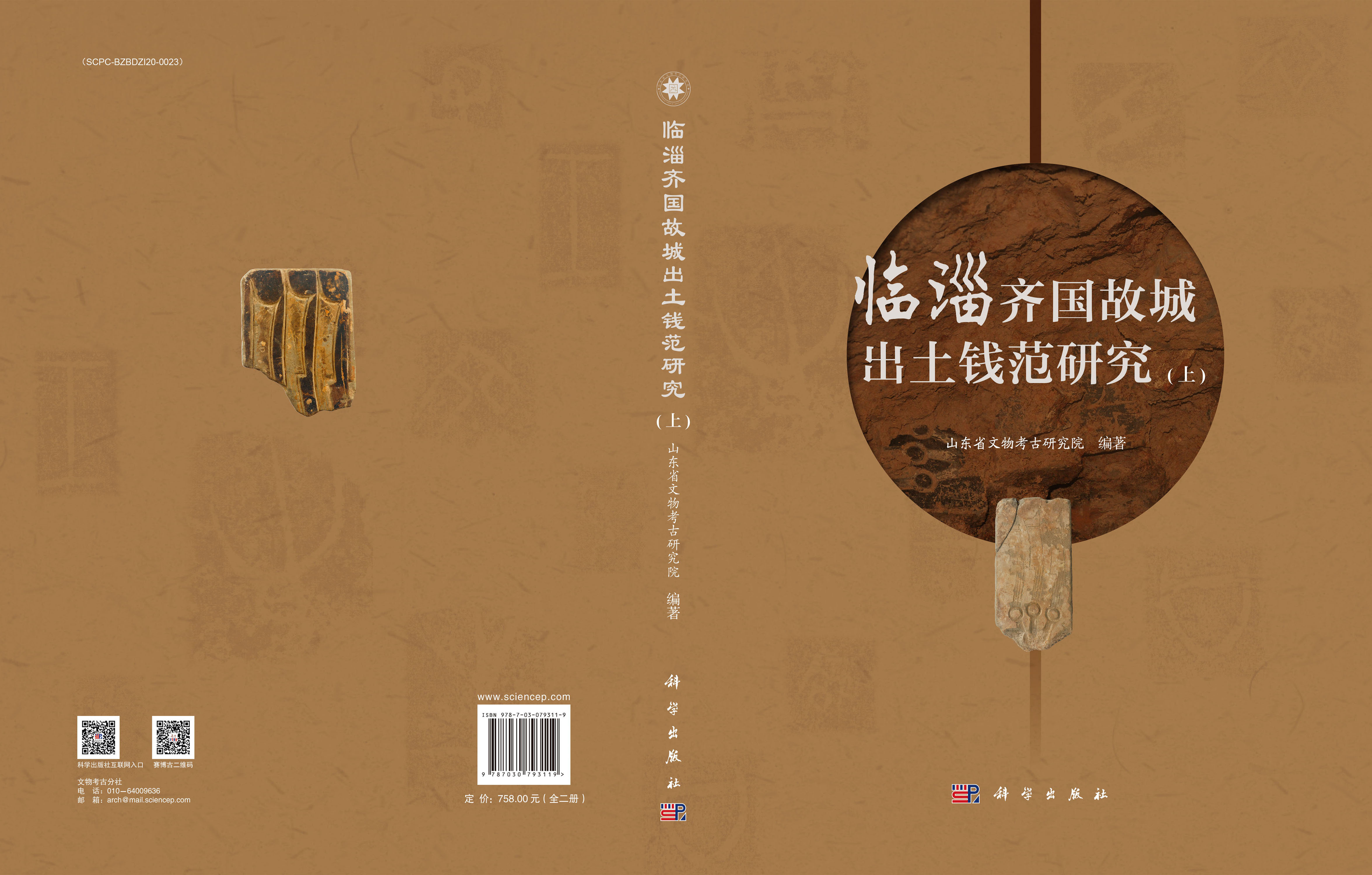 临淄齐国故城出土钱范研究（全2册）
