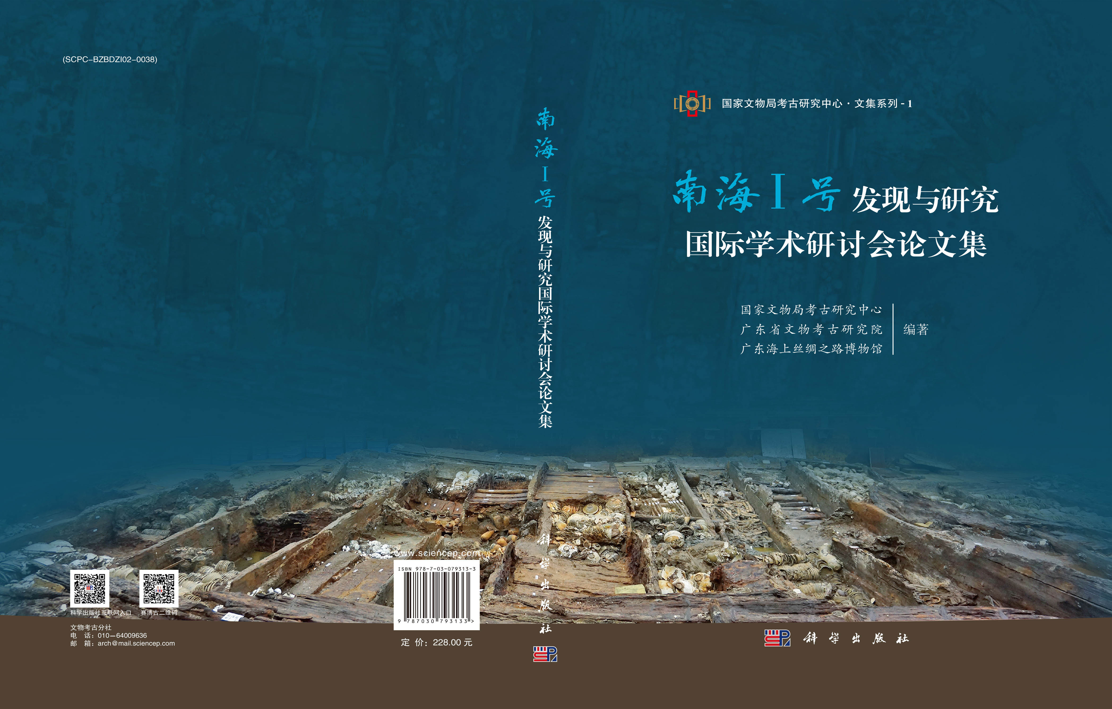 南海Ⅰ号发现与研究国际学术研讨会论文集