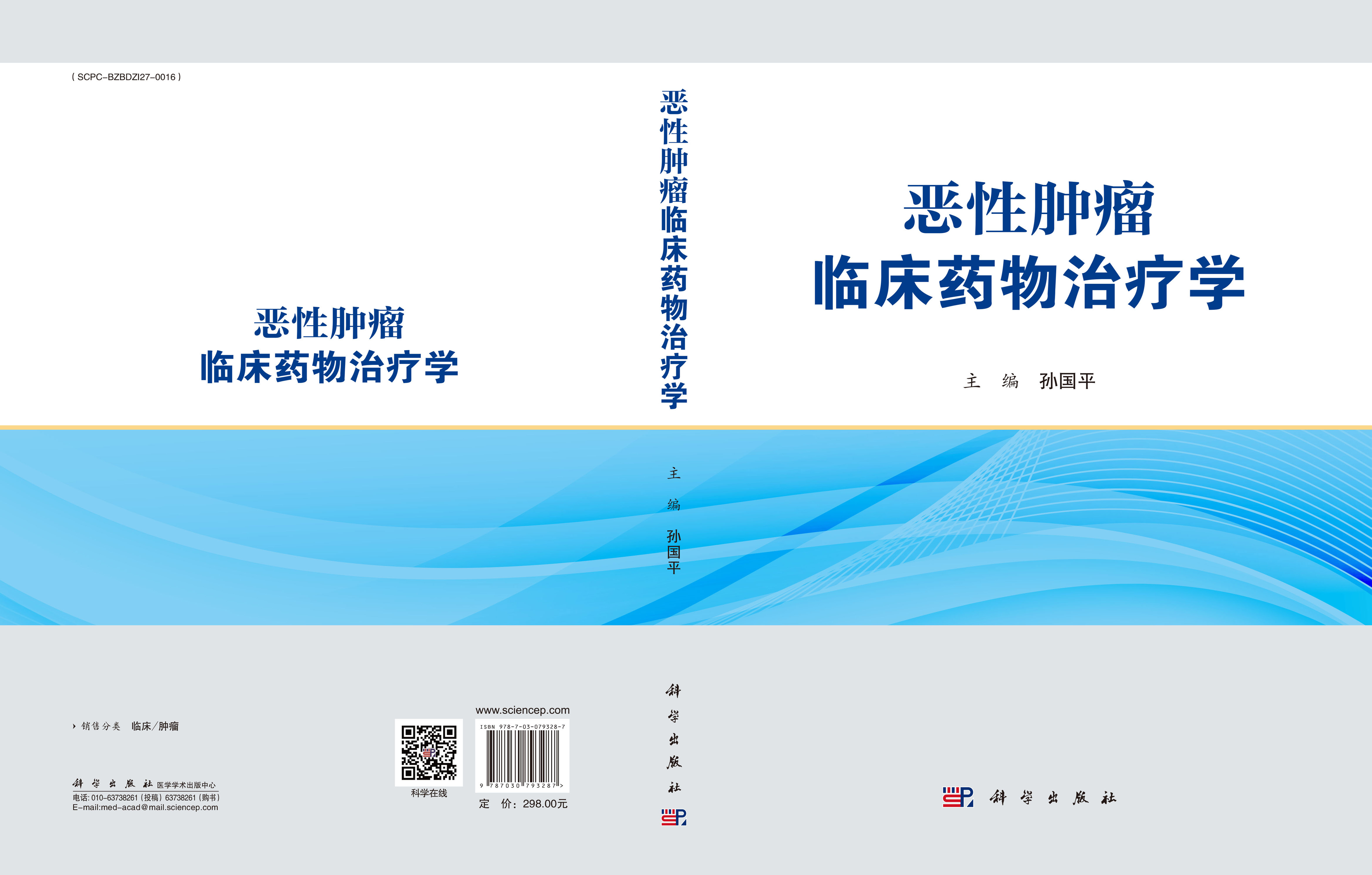 恶性肿瘤临床药物治疗学