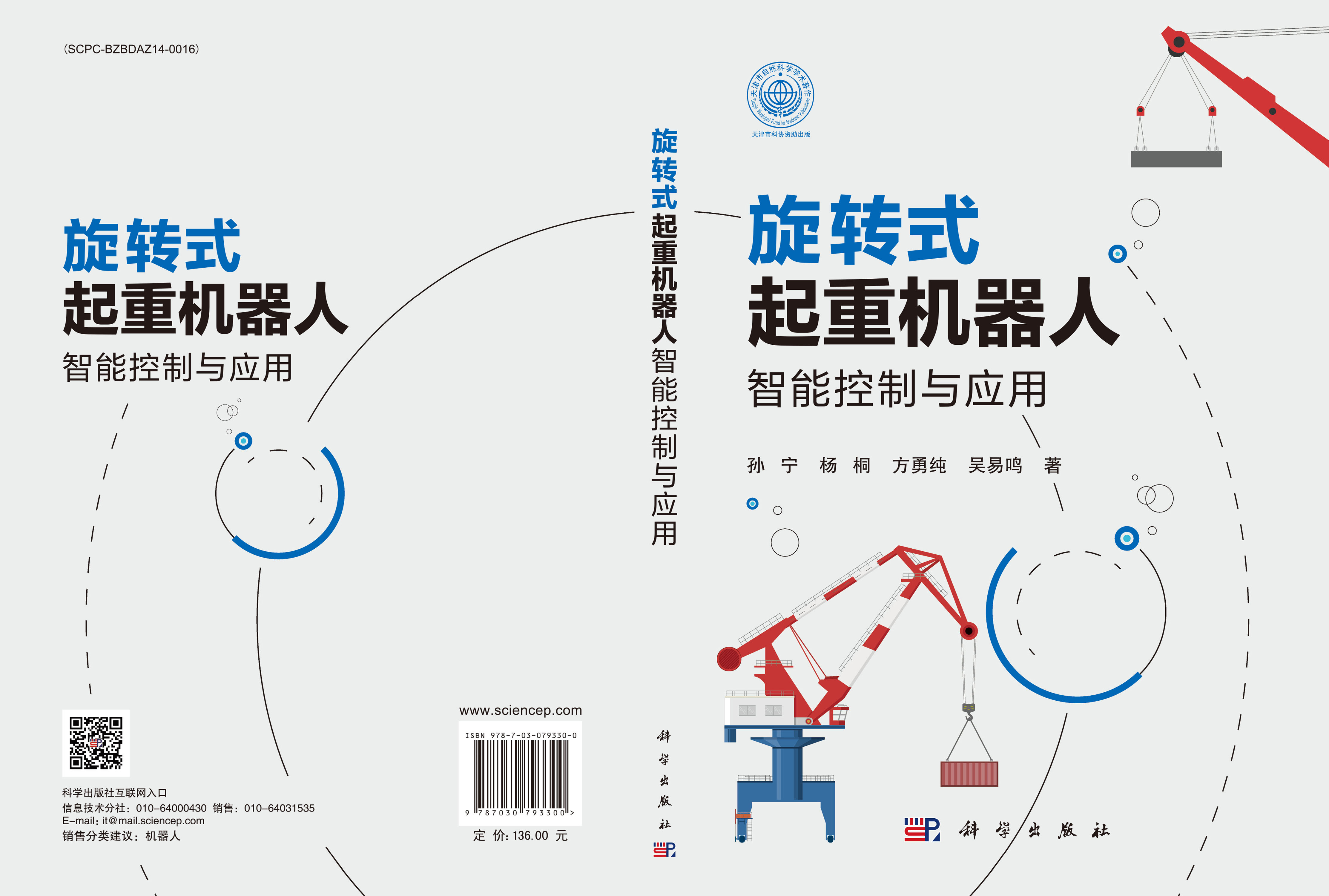 旋转式起重机器人智能控制与应用