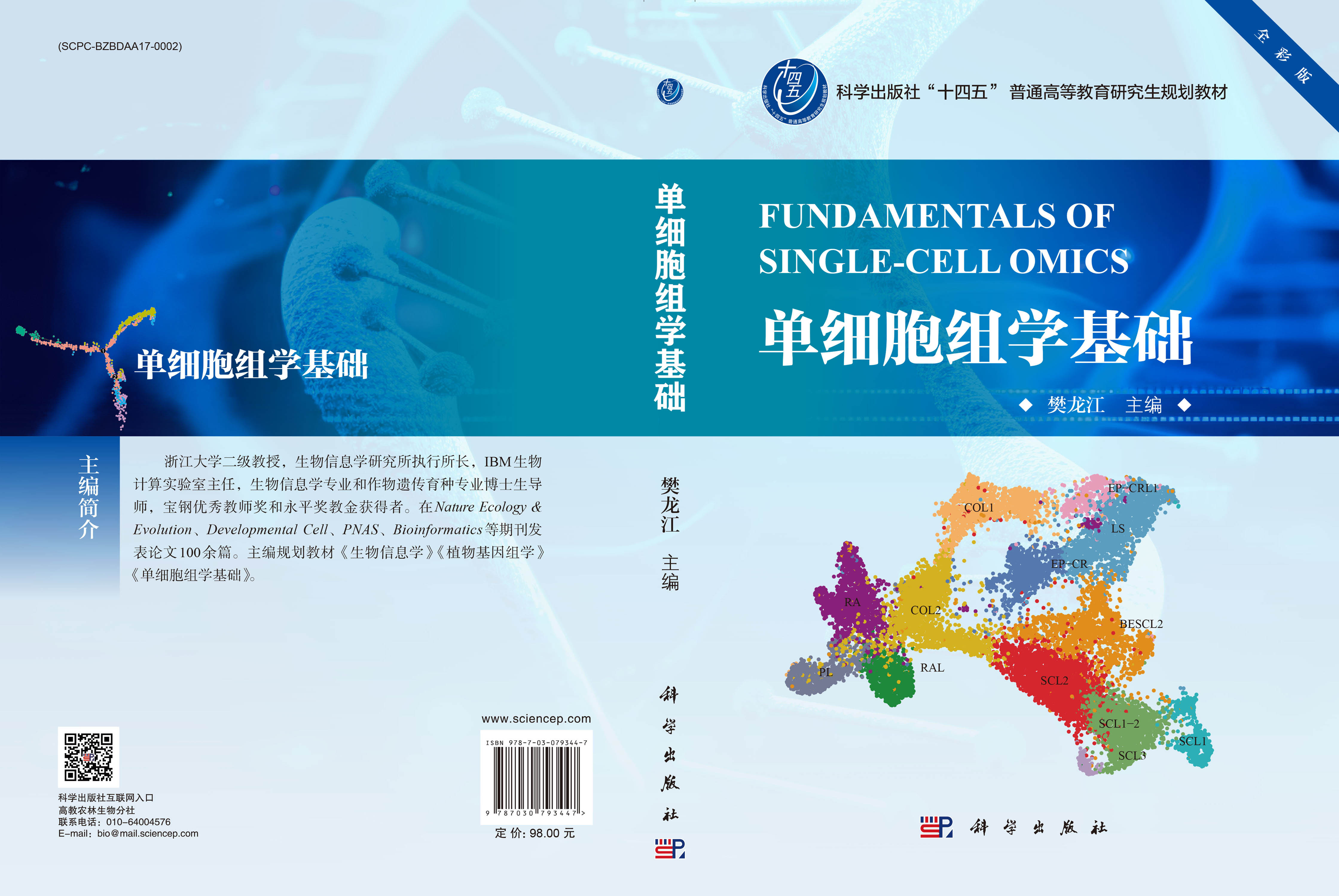 单细胞组学基础