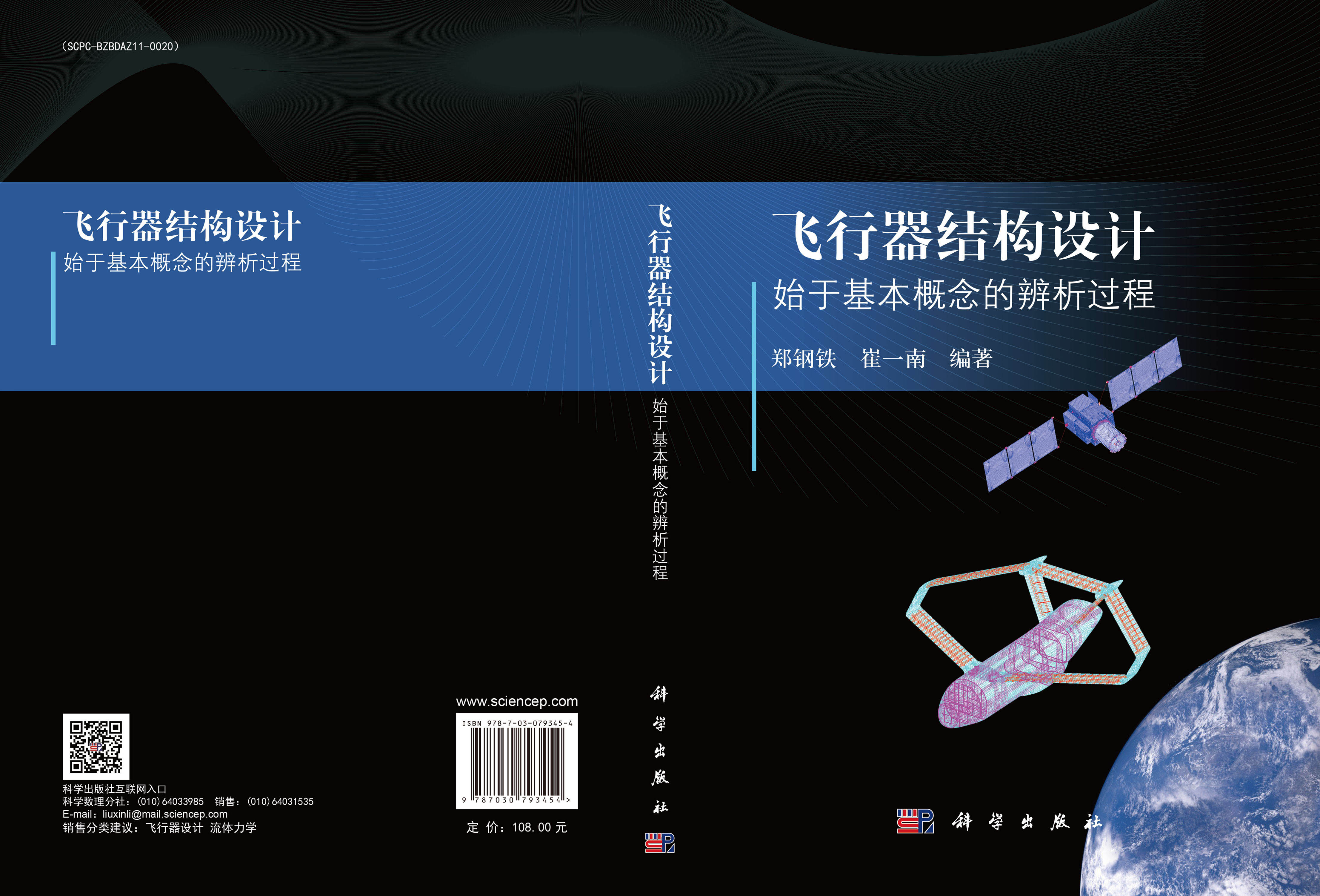 飞行器结构设计：始于基本概念的辨析过程