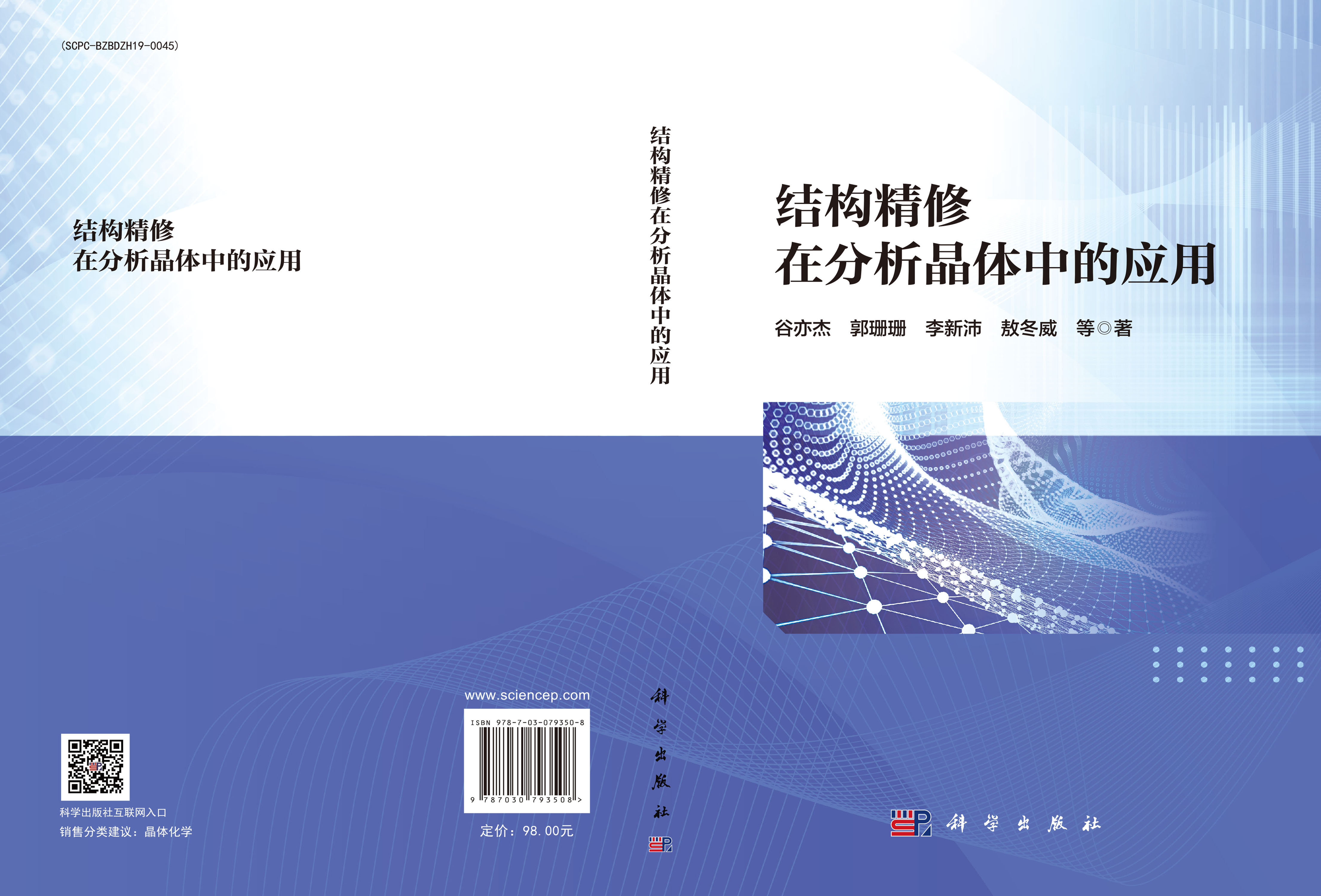 结构精修在分析晶体中的应用