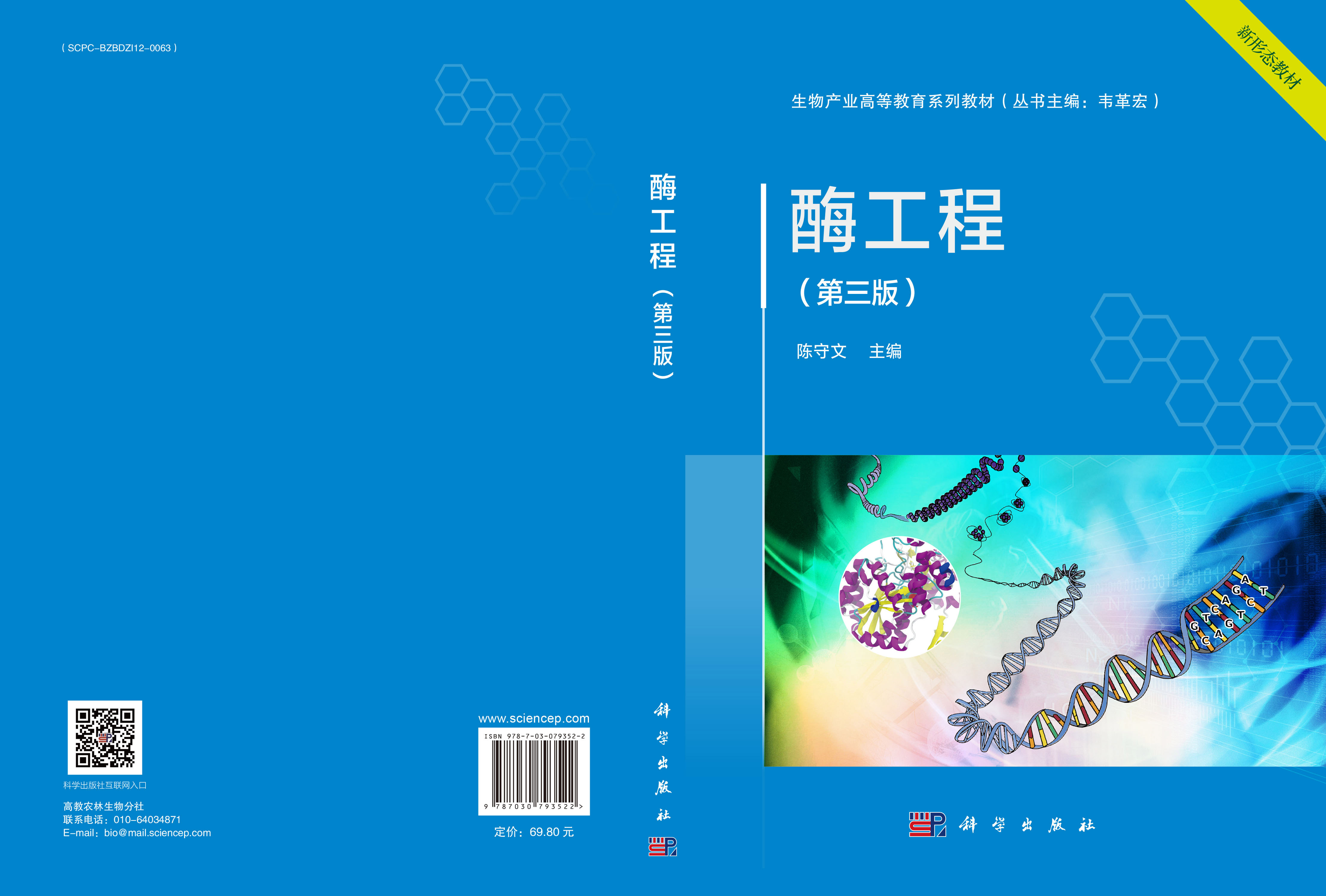 酶工程（第三版）