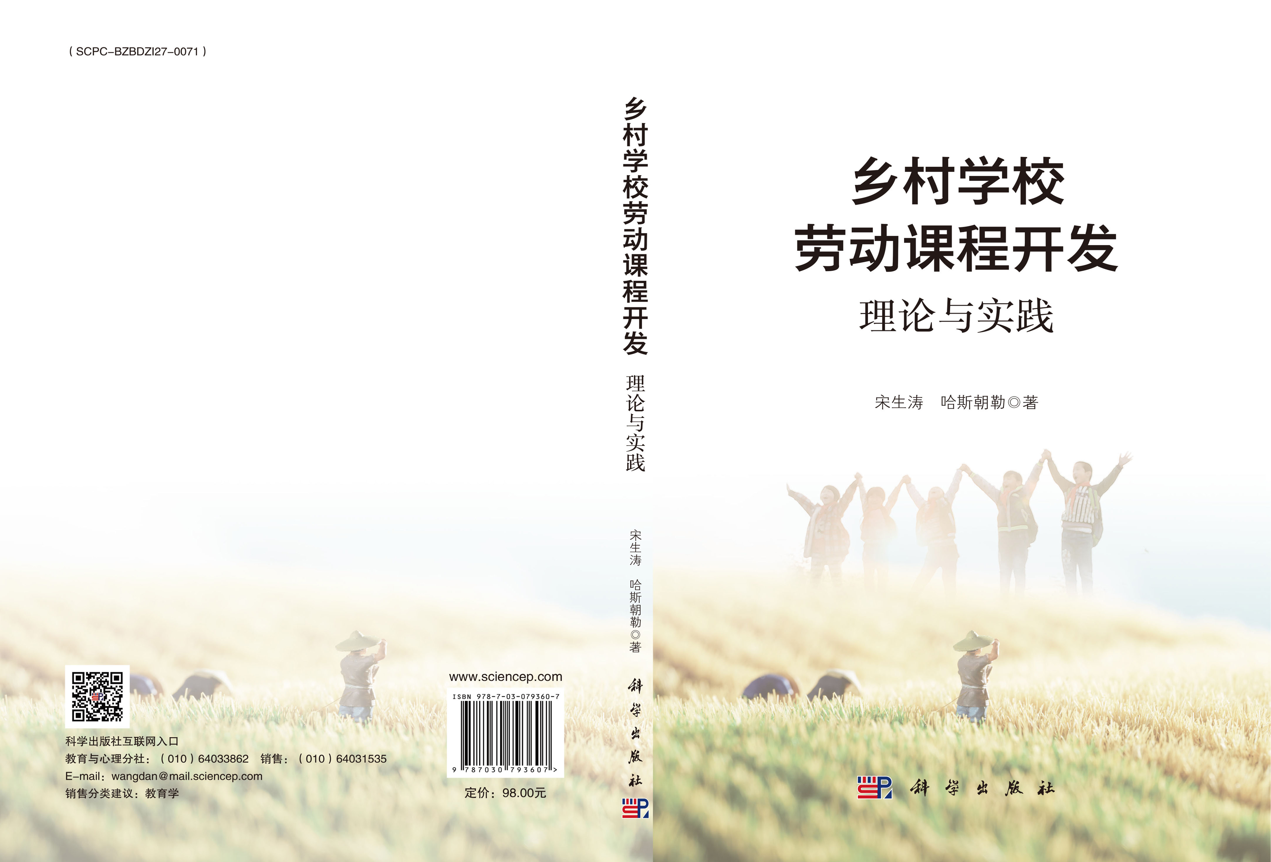 乡村学校劳动课程开发：理论与实践