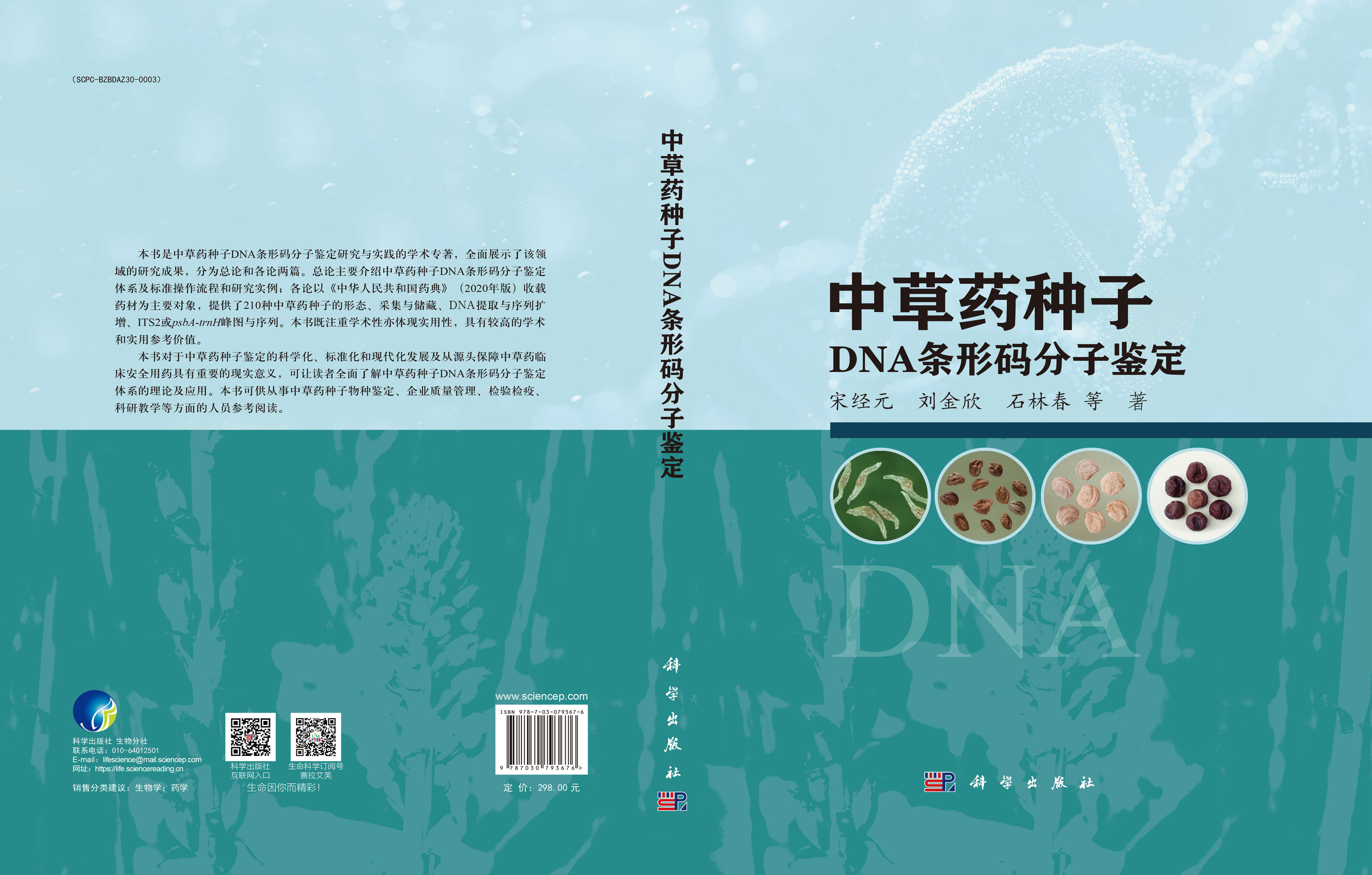 中草药种子DNA条形码分子鉴定