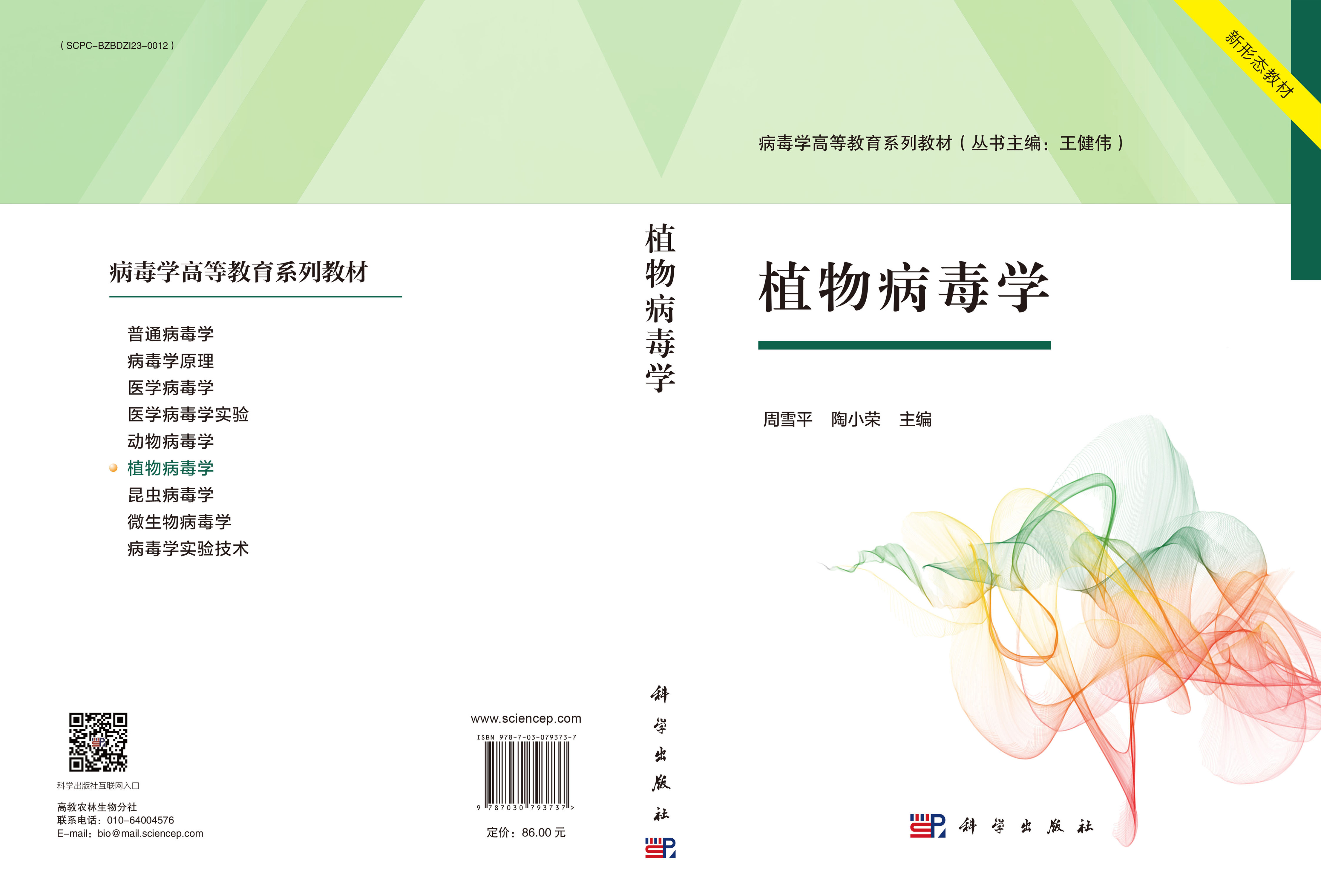 植物病毒学
