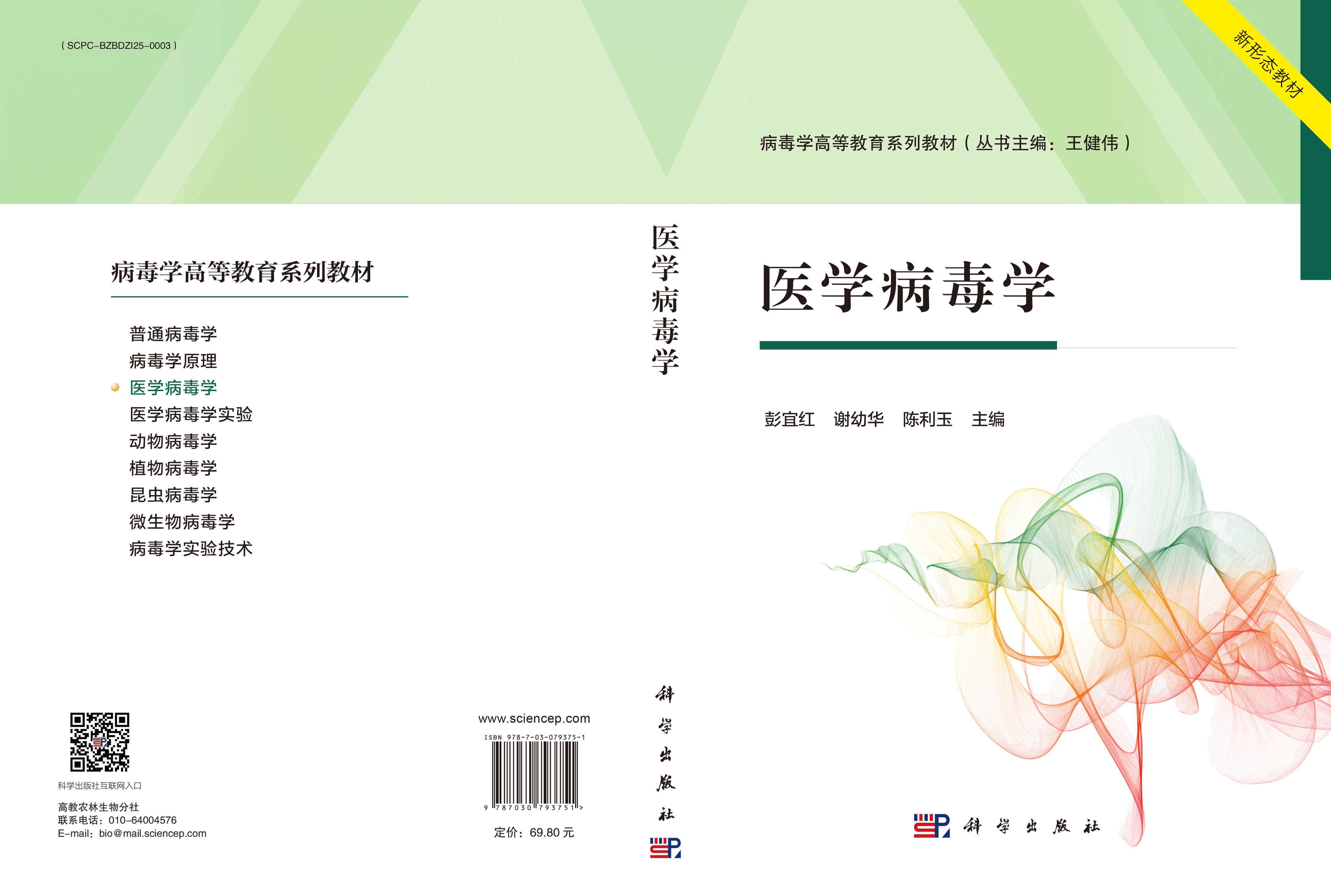 医学病毒学