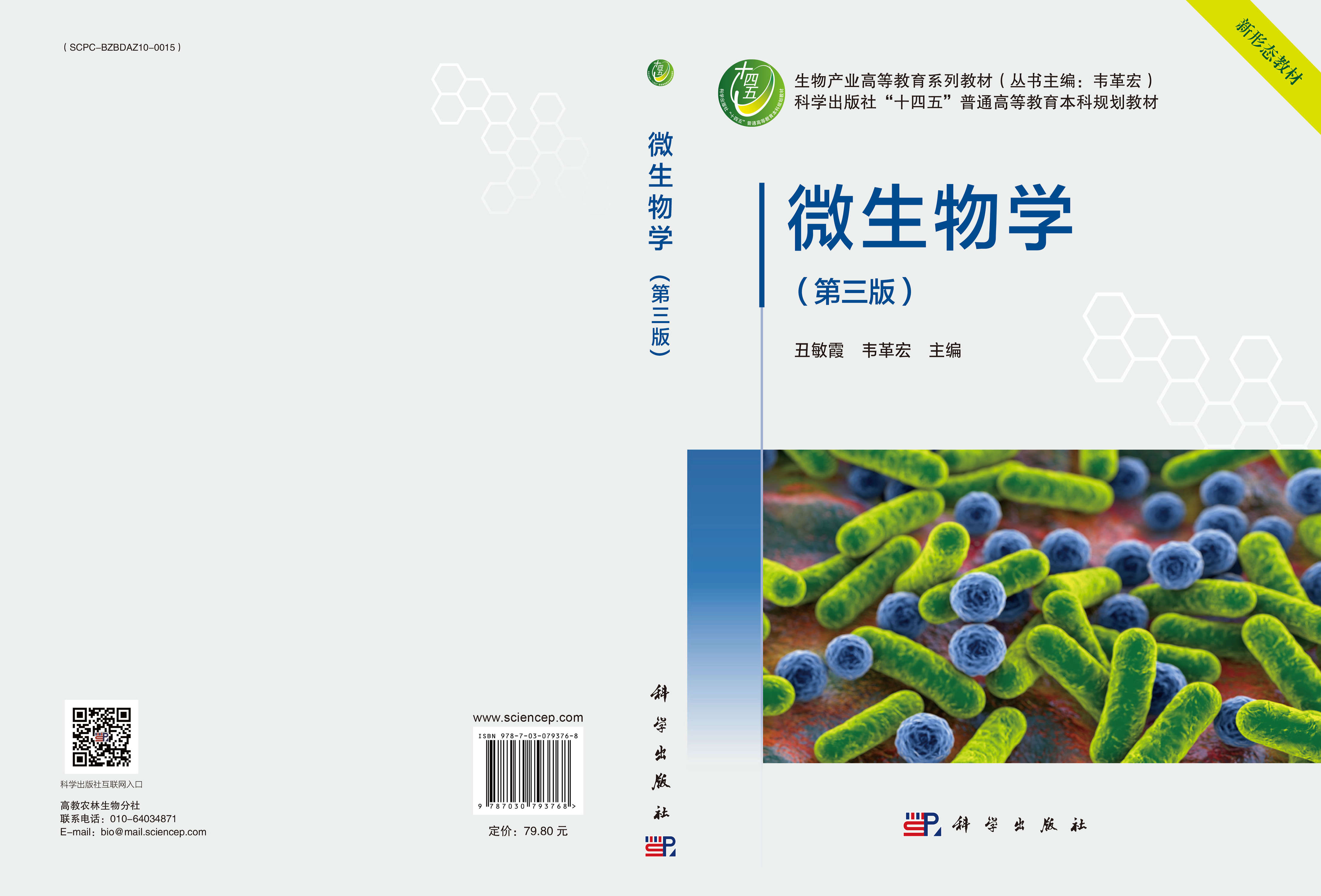 微生物学（第三版）