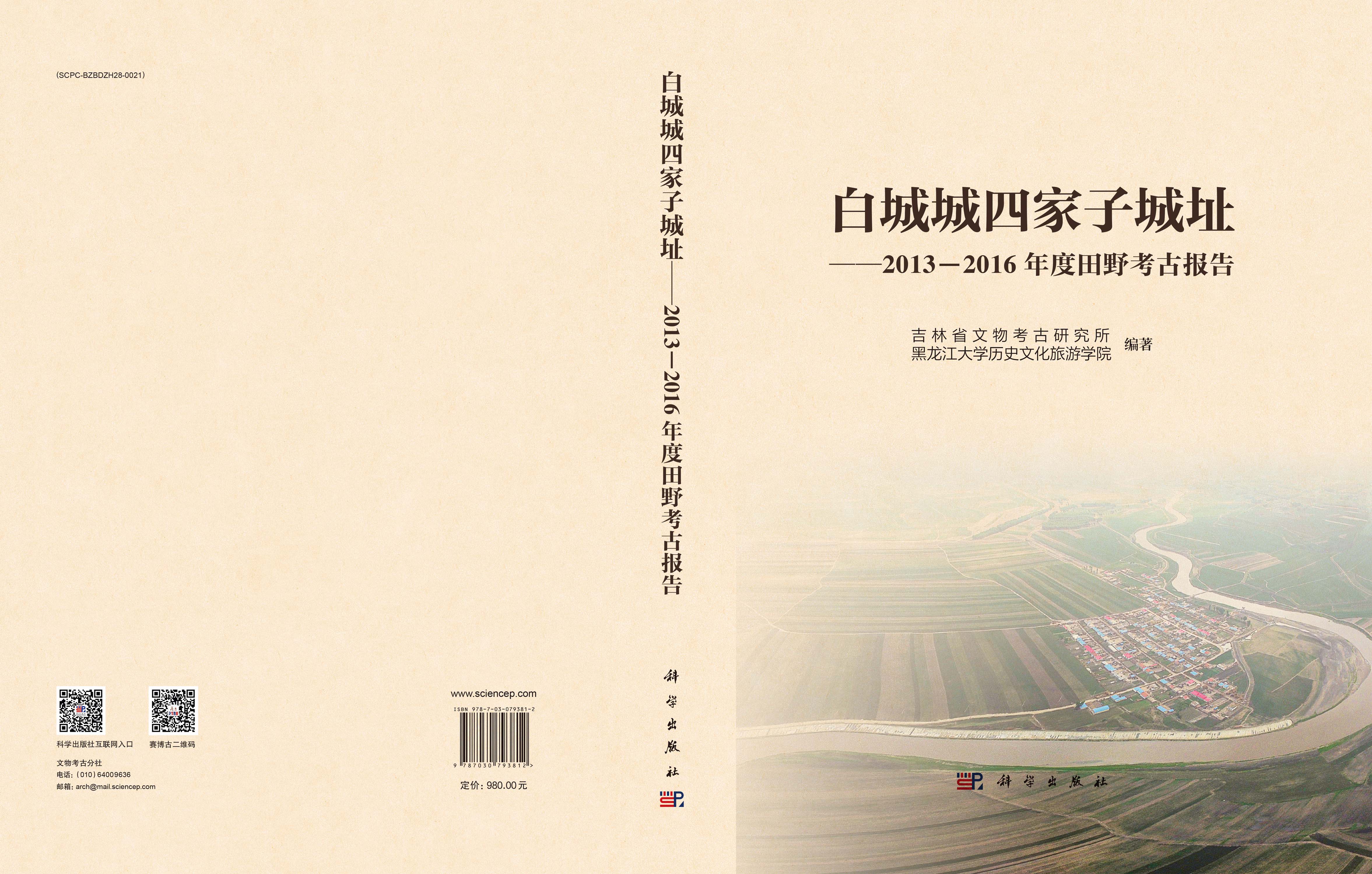 白城城四家子城址——2013—2016年度田野考古报告