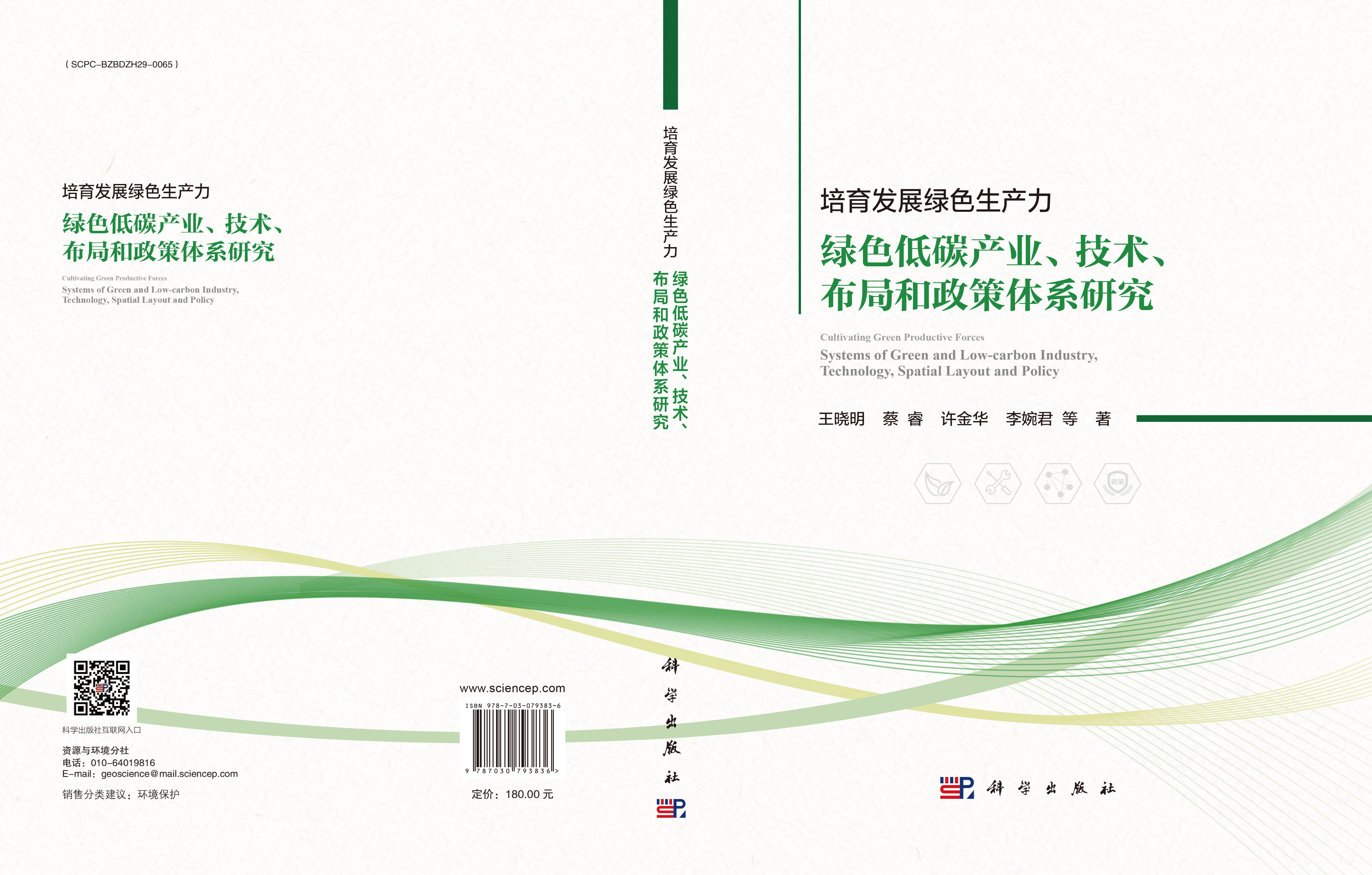 培育发展绿色生产力：绿色低碳产业、技术、布局和政策体系研究