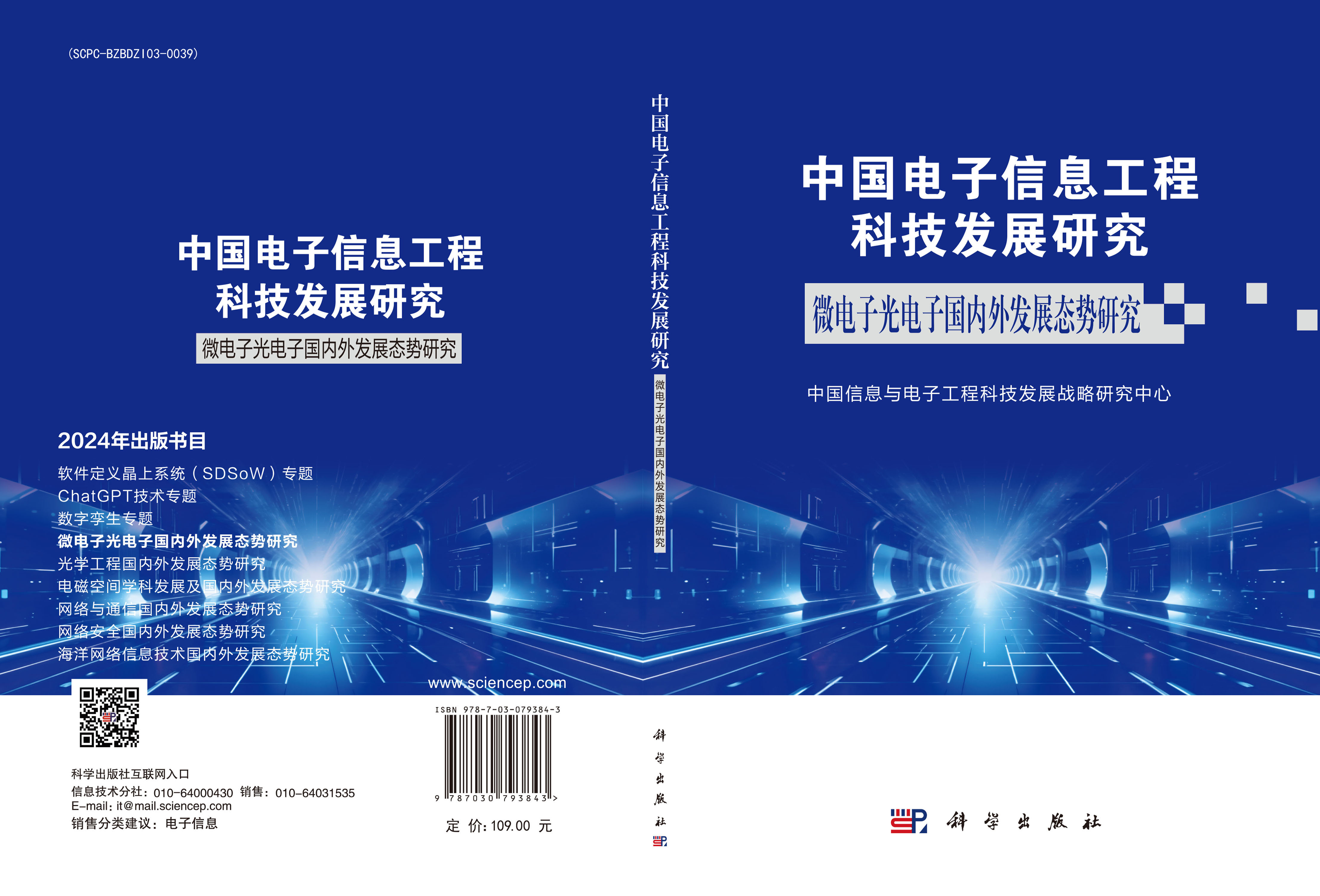 中国电子信息工程科技发展研究 微电子光电子国内外发展态势研究