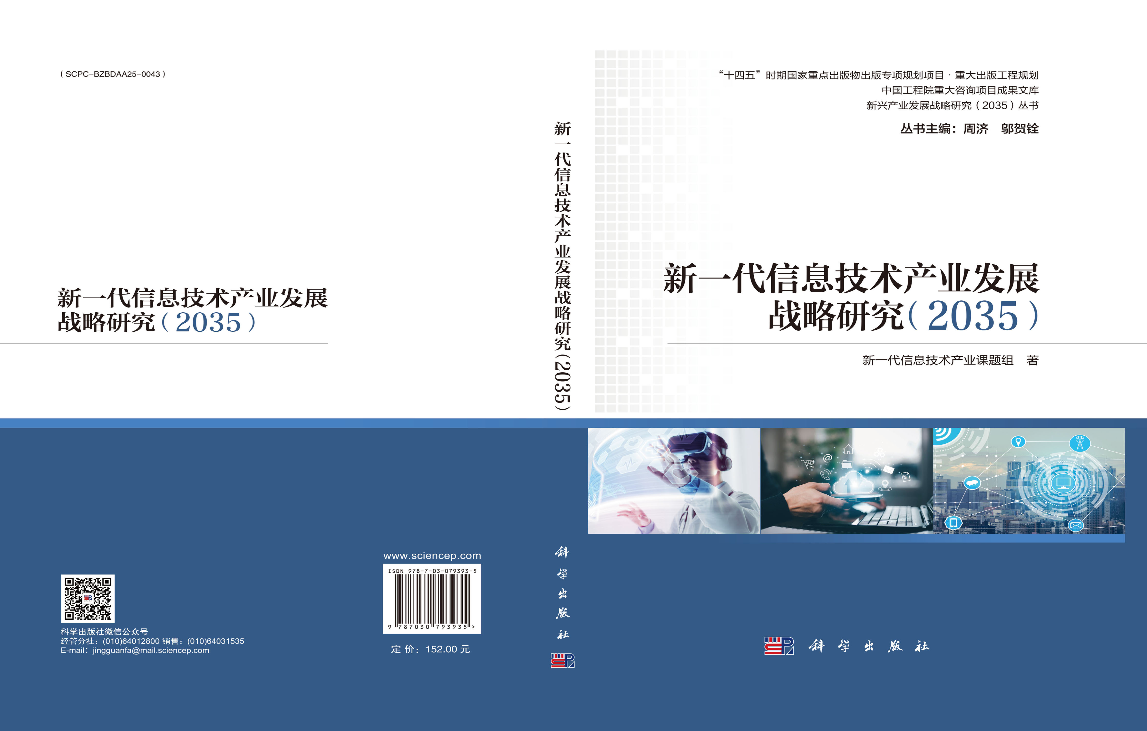 新一代信息技术产业发展战略研究（2035）