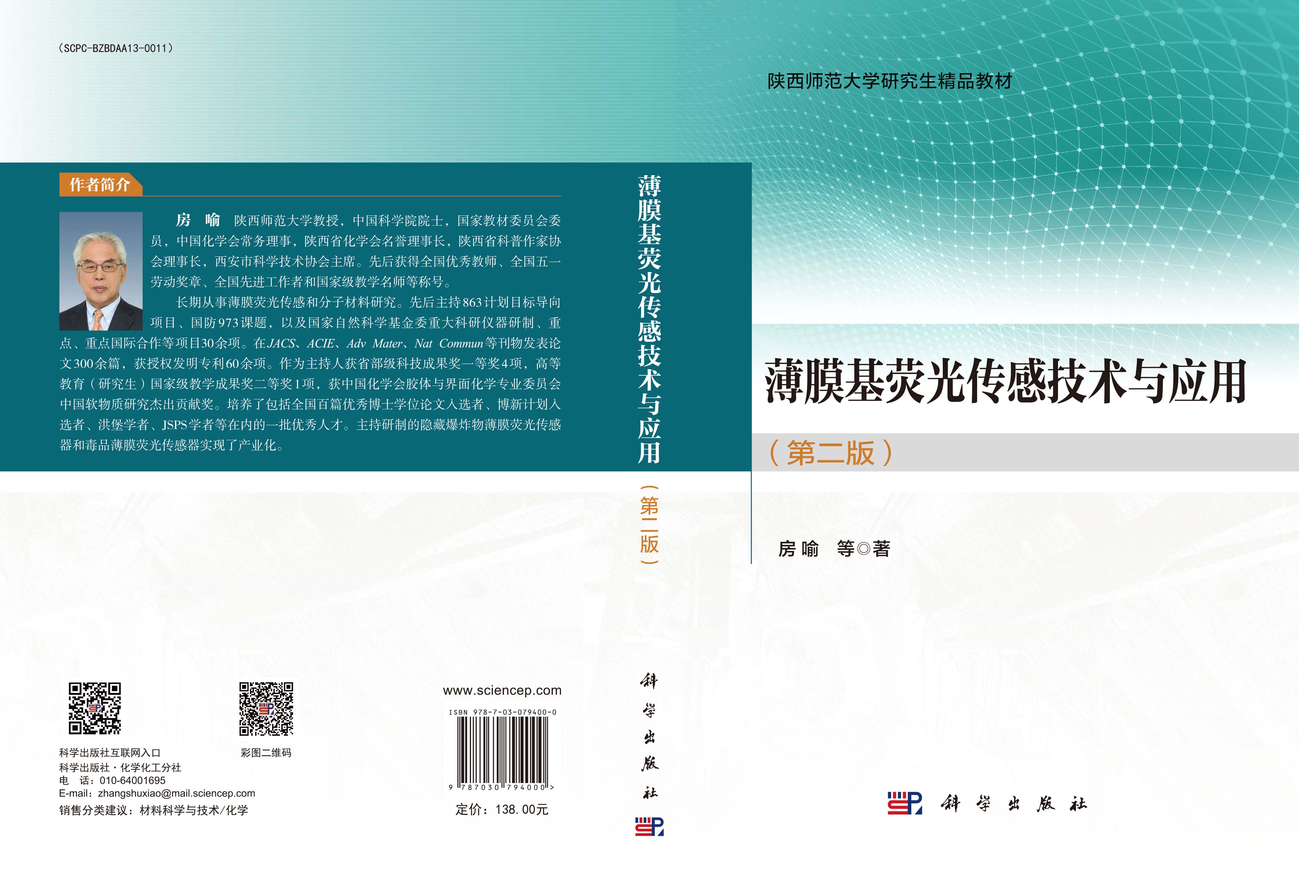 薄膜基荧光传感技术与应用（第二版）