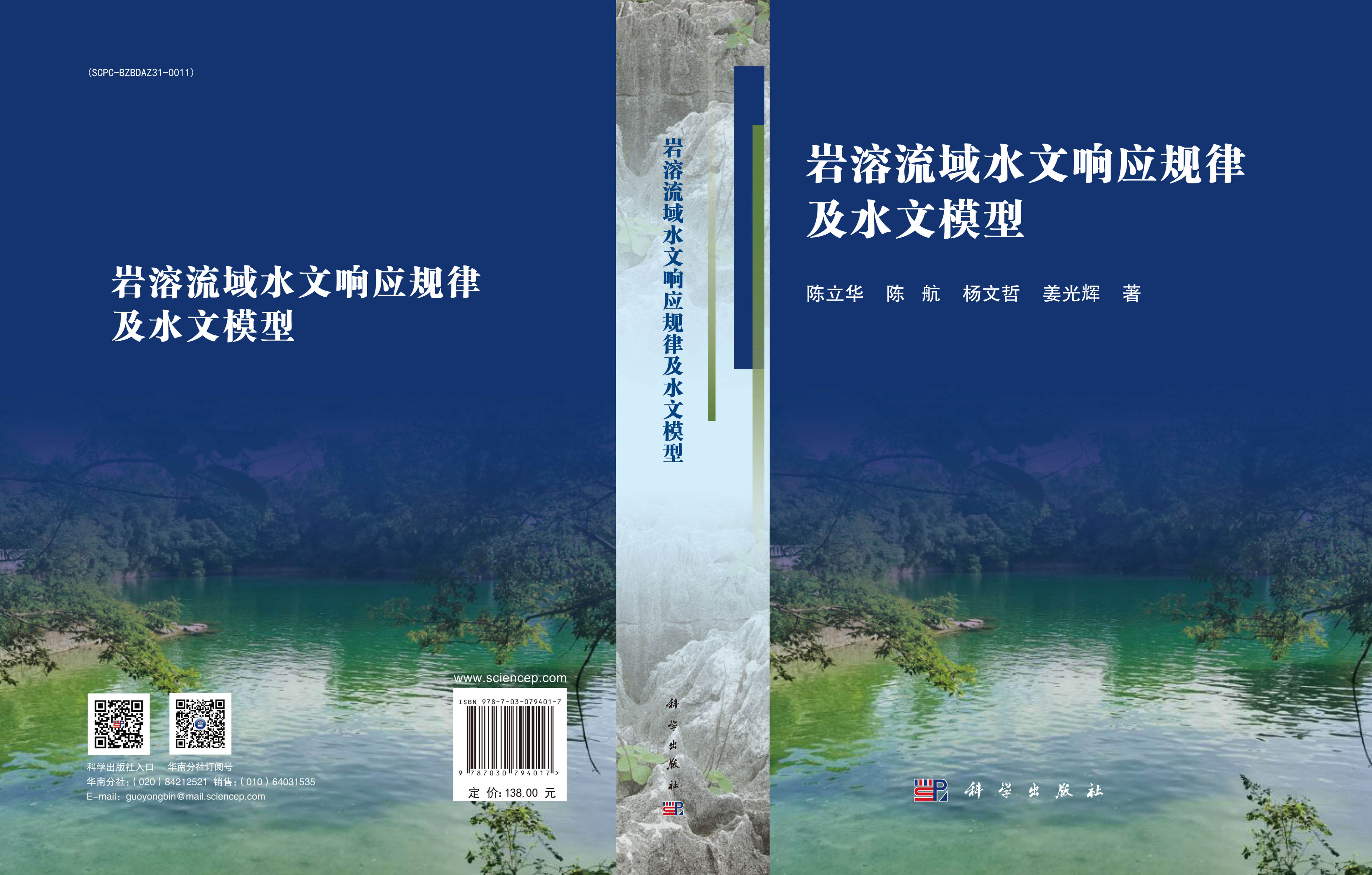 岩溶流域水文响应规律及水文模型