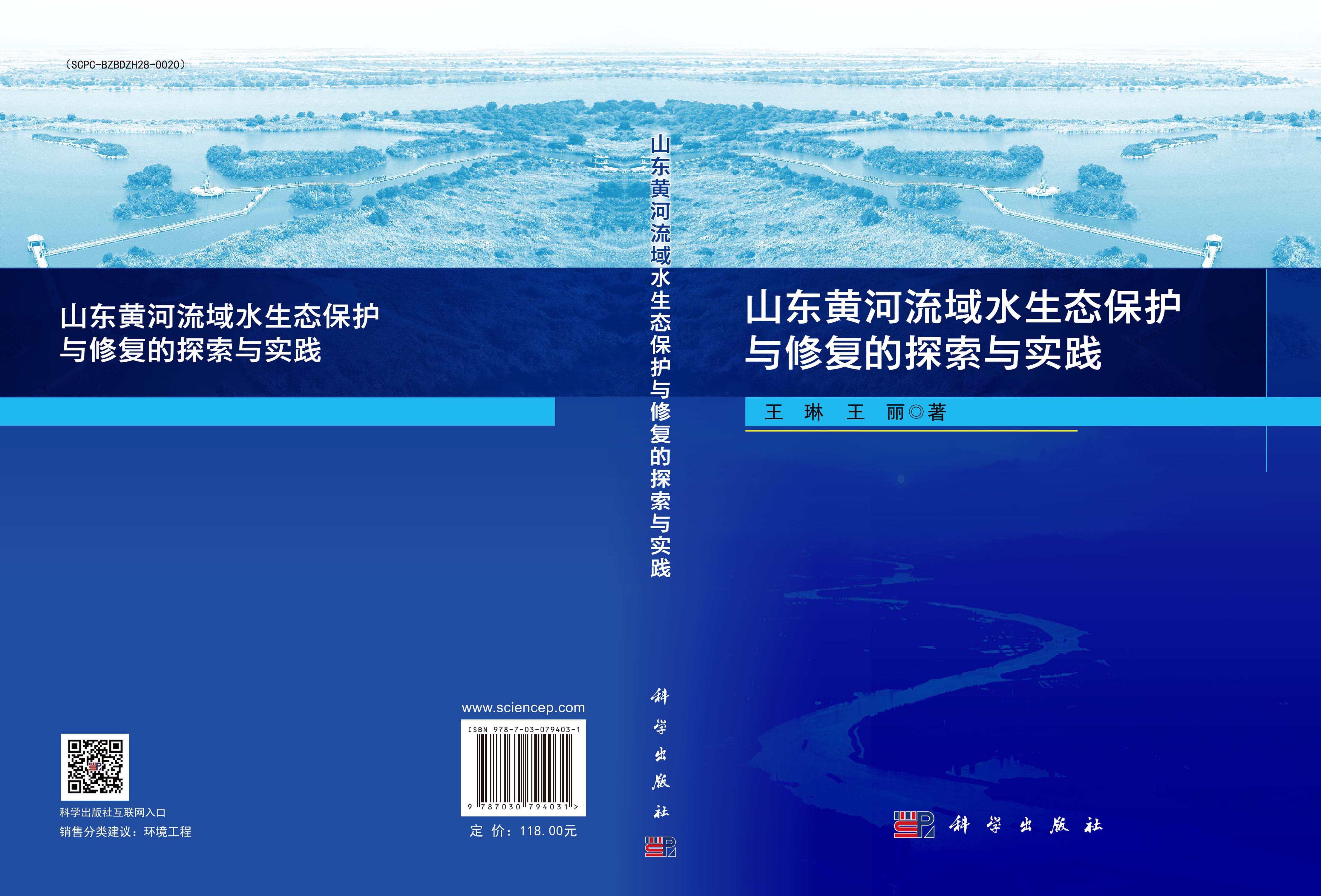 山东黄河流域水生态保护与修复的探索与实践