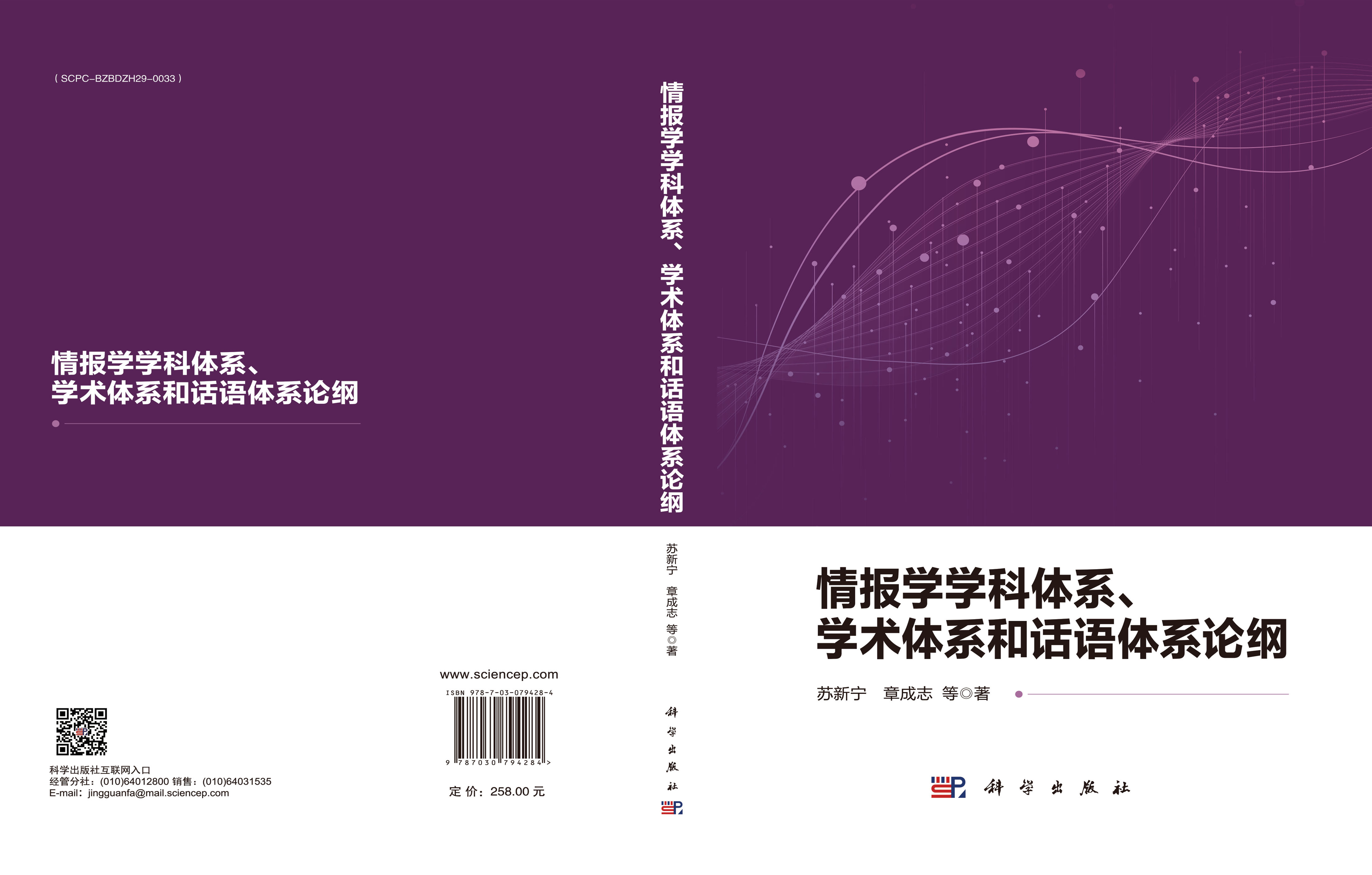 情报学学科体系、学术体系和话语体系论纲