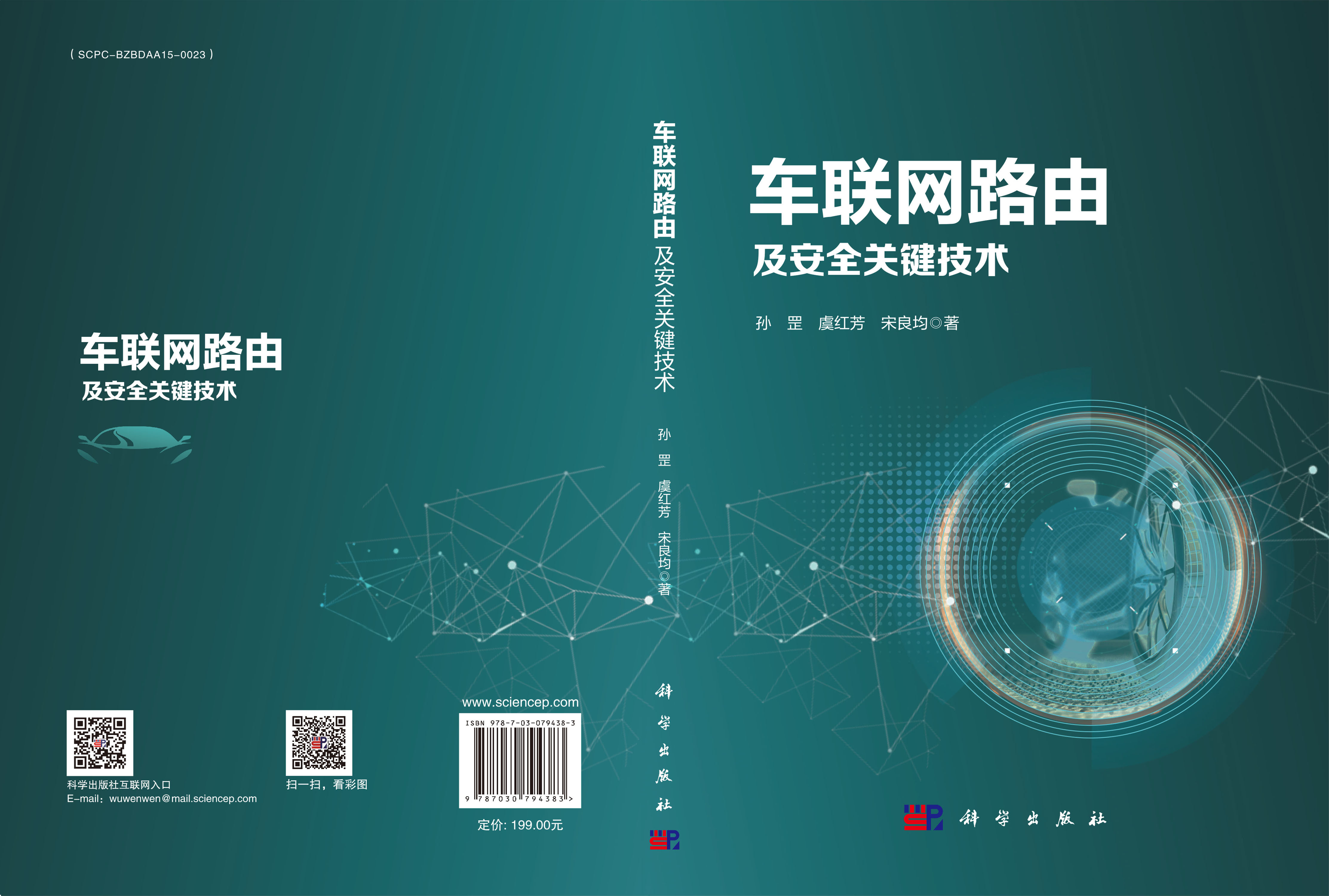 车联网路由及安全关键技术