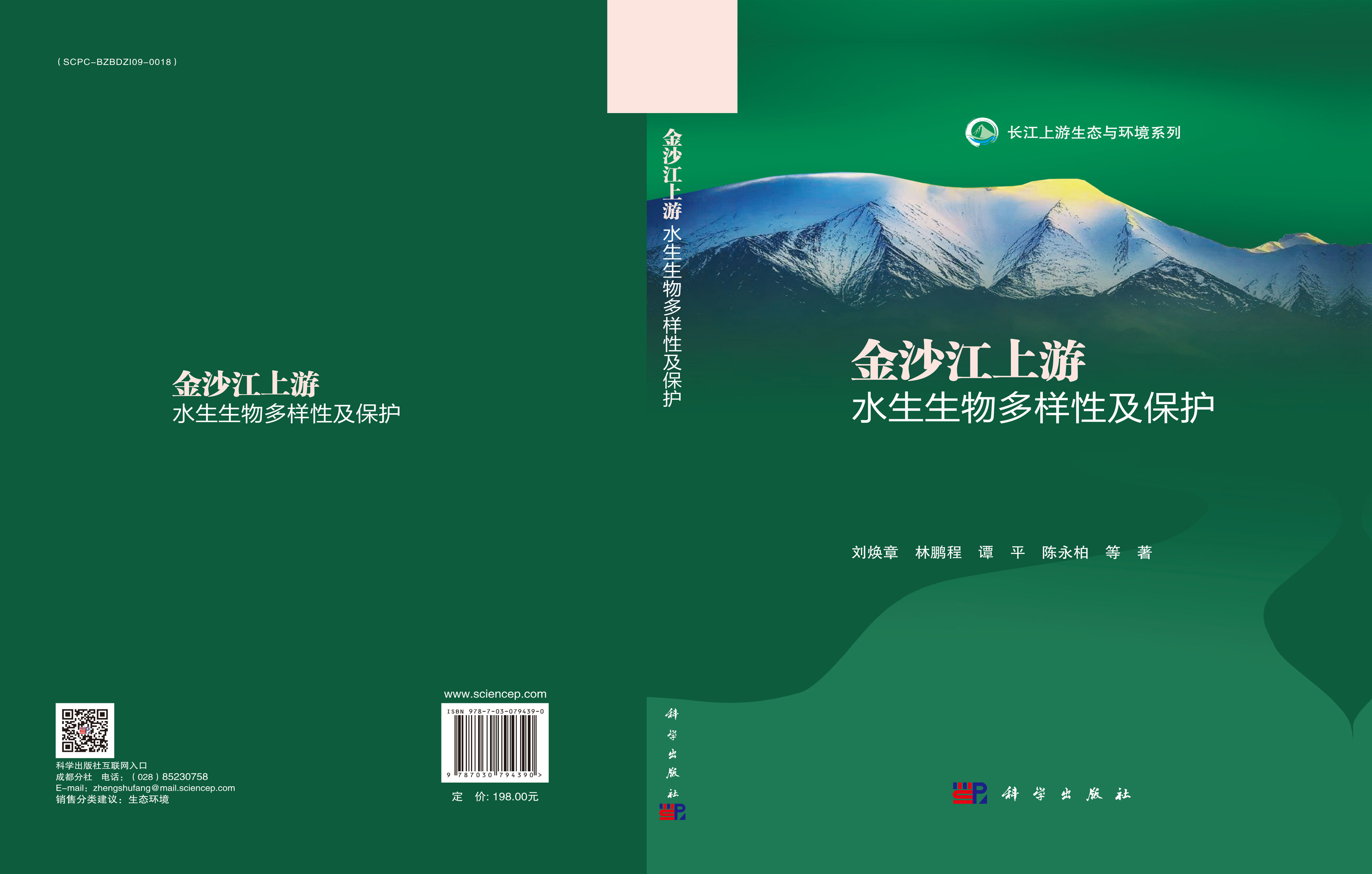 金沙江上游水生生物多样性及保护