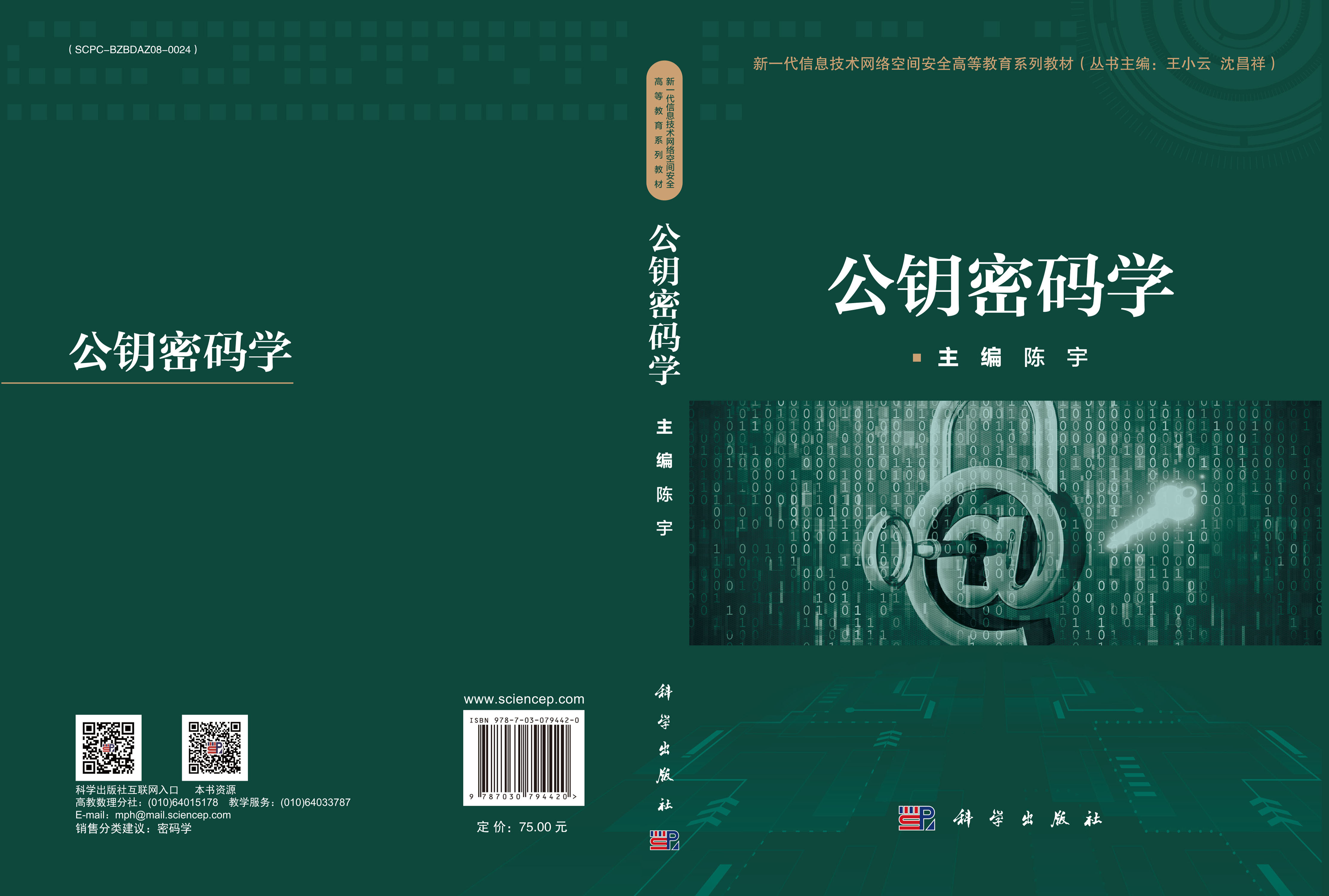 公钥密码学