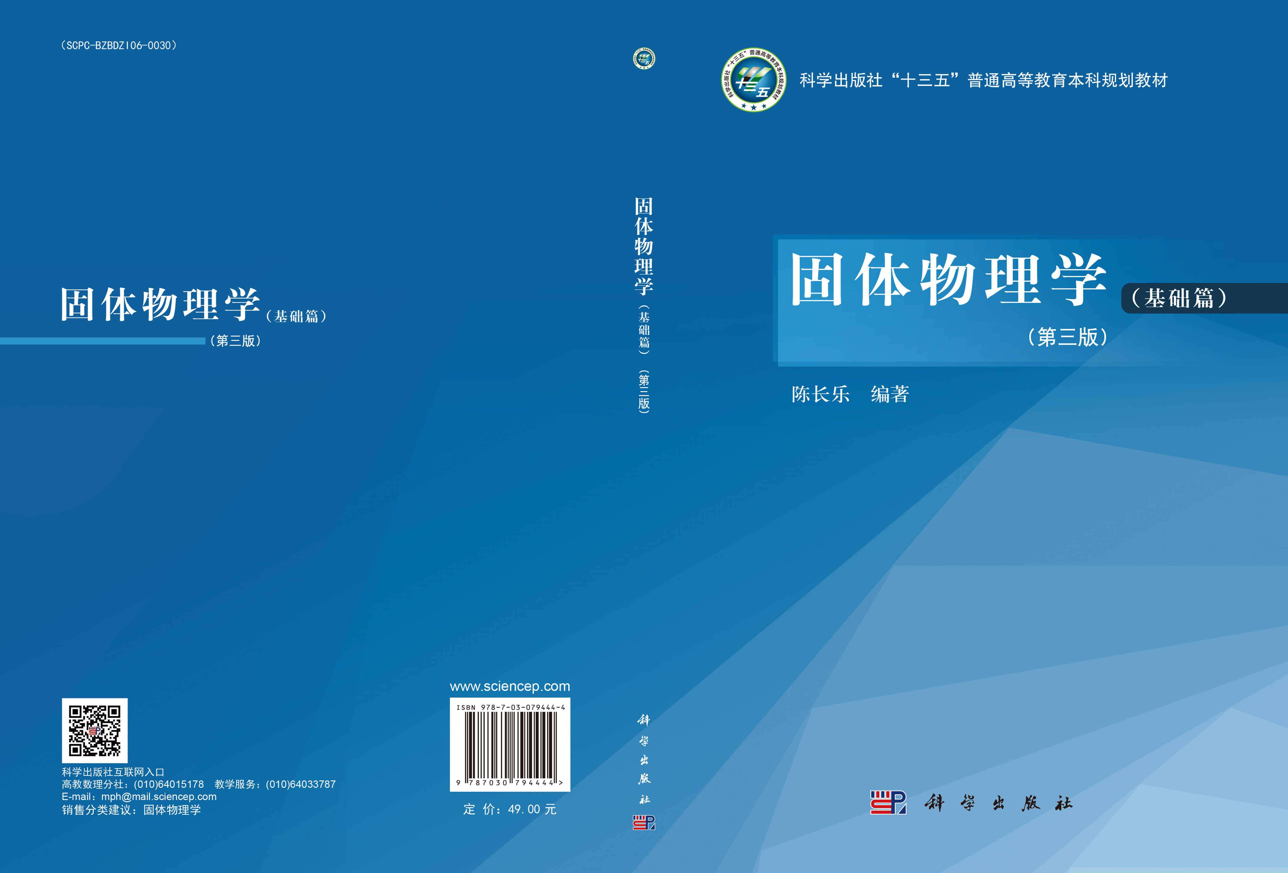 固体物理学（基础篇）（第三版）