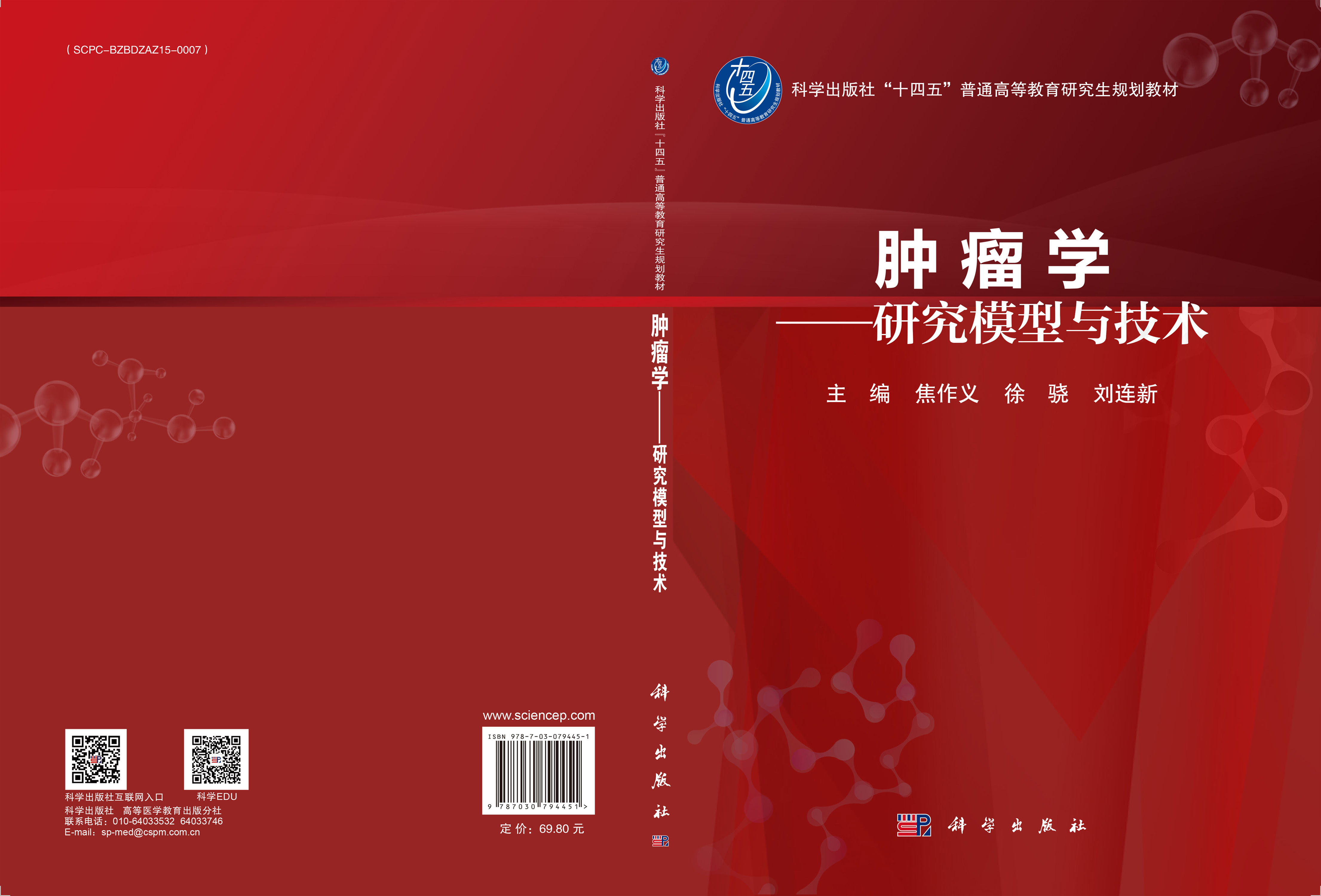 肿瘤学——研究模型与技术
