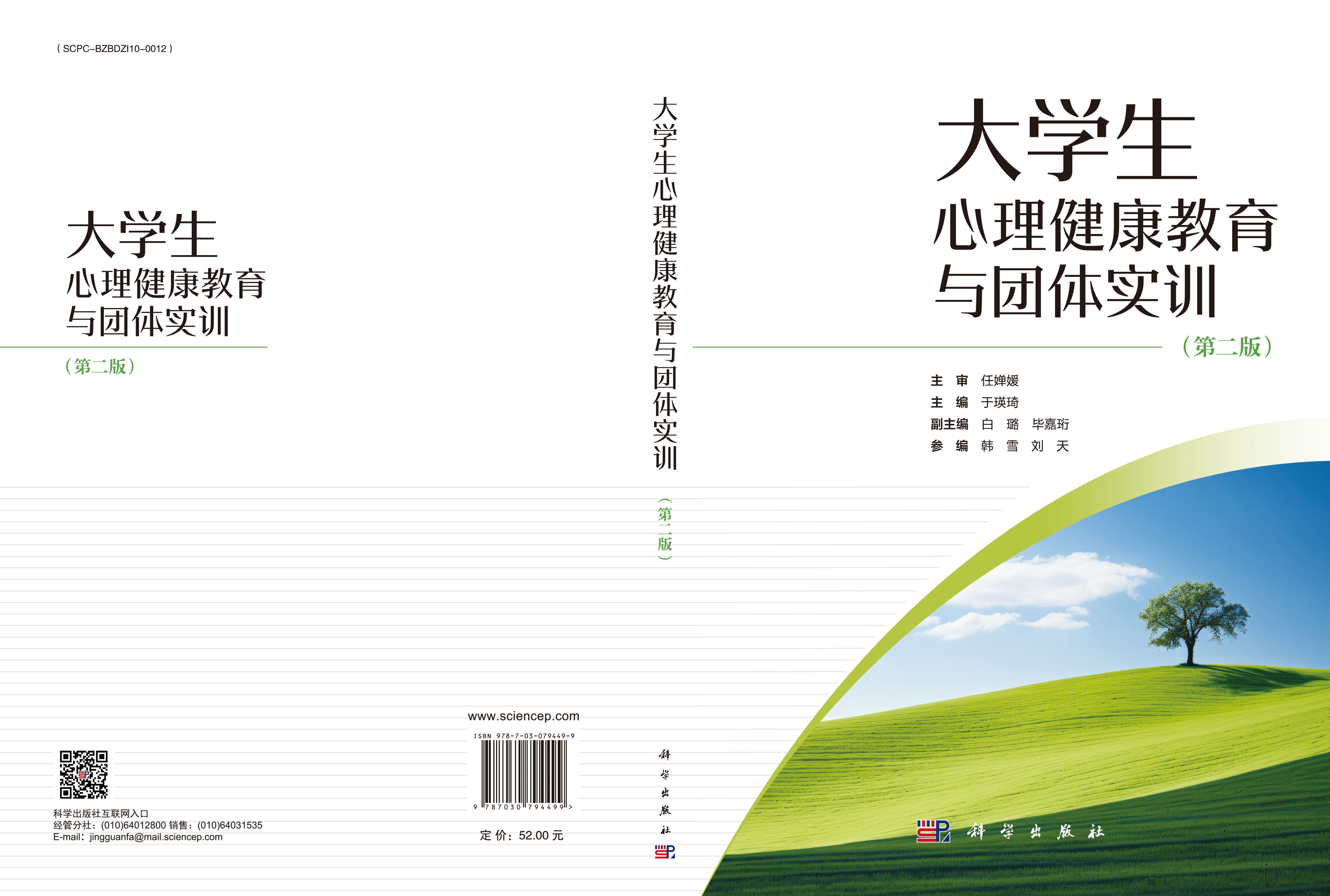 大学生心理健康教育与团体实训（第二版）