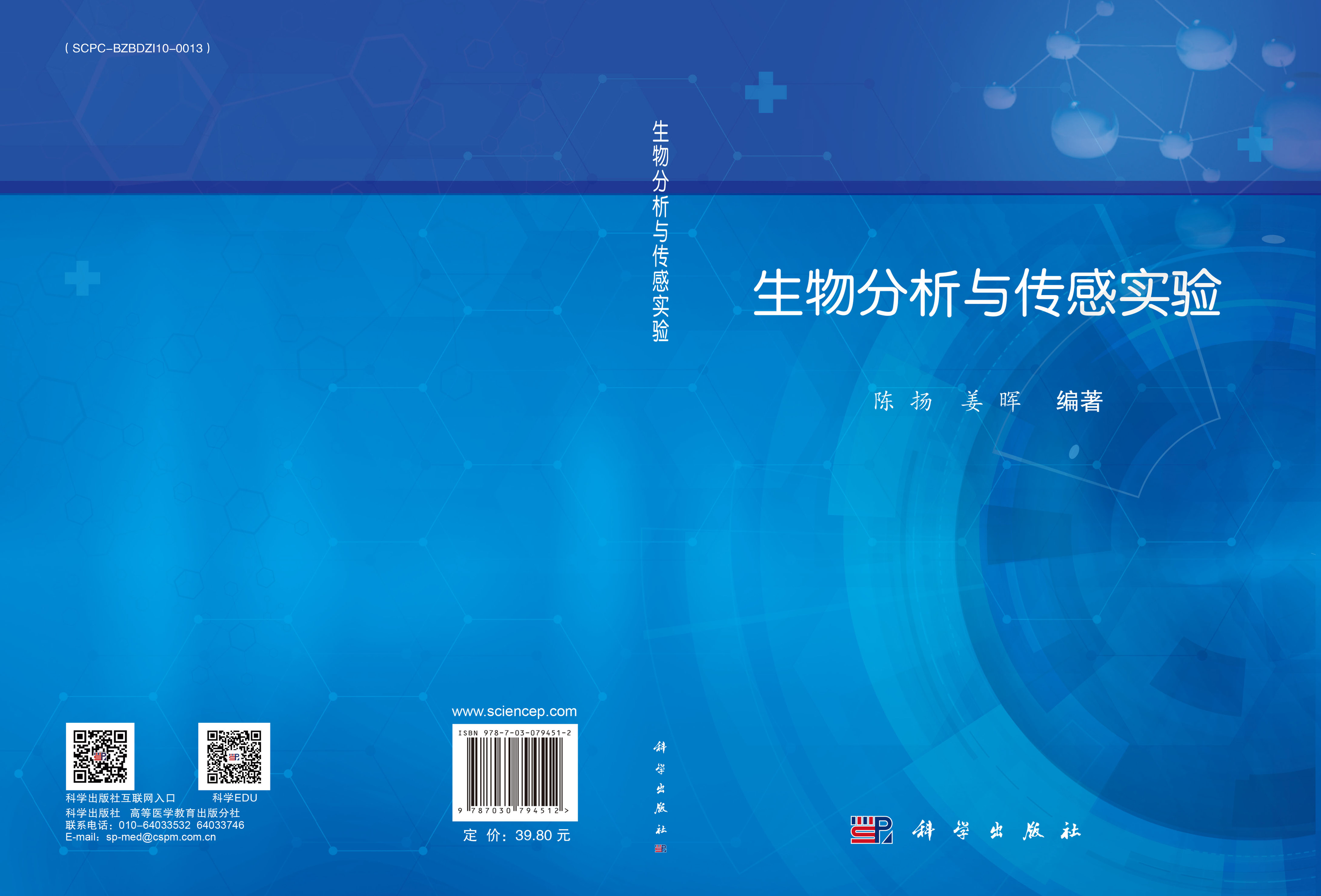 生物分析与传感实验