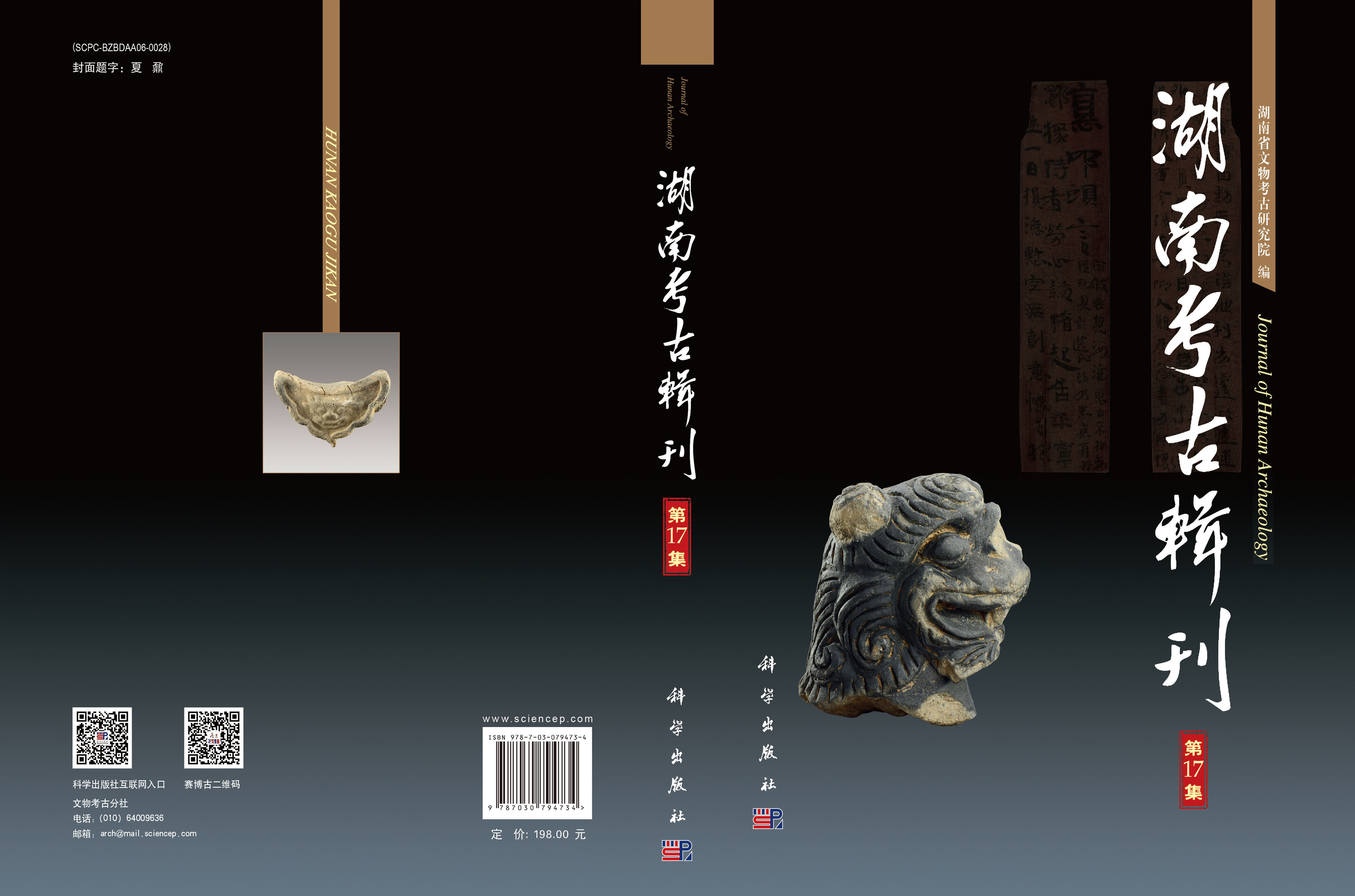 湖南考古辑刊（第17集）
