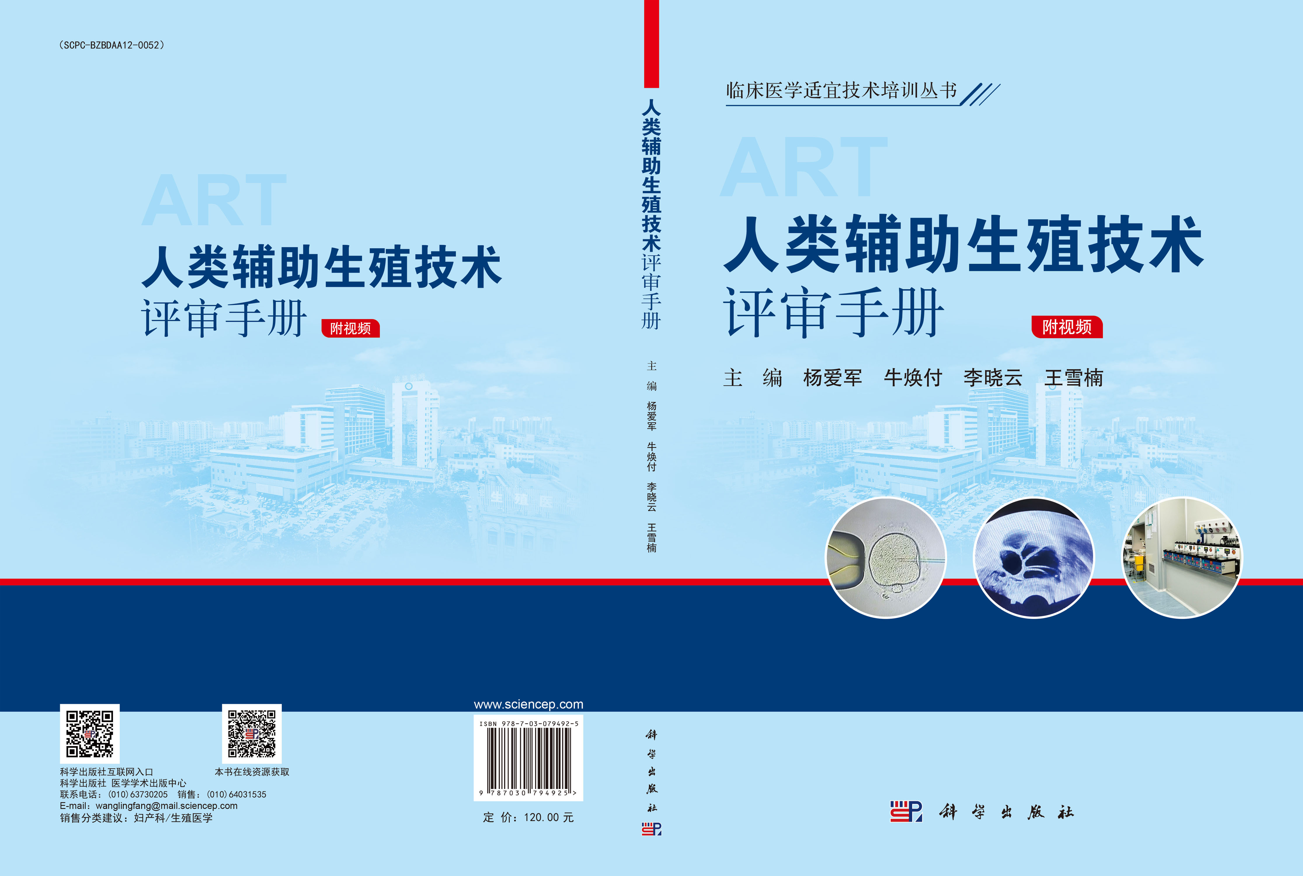 人类辅助生殖技术评审手册