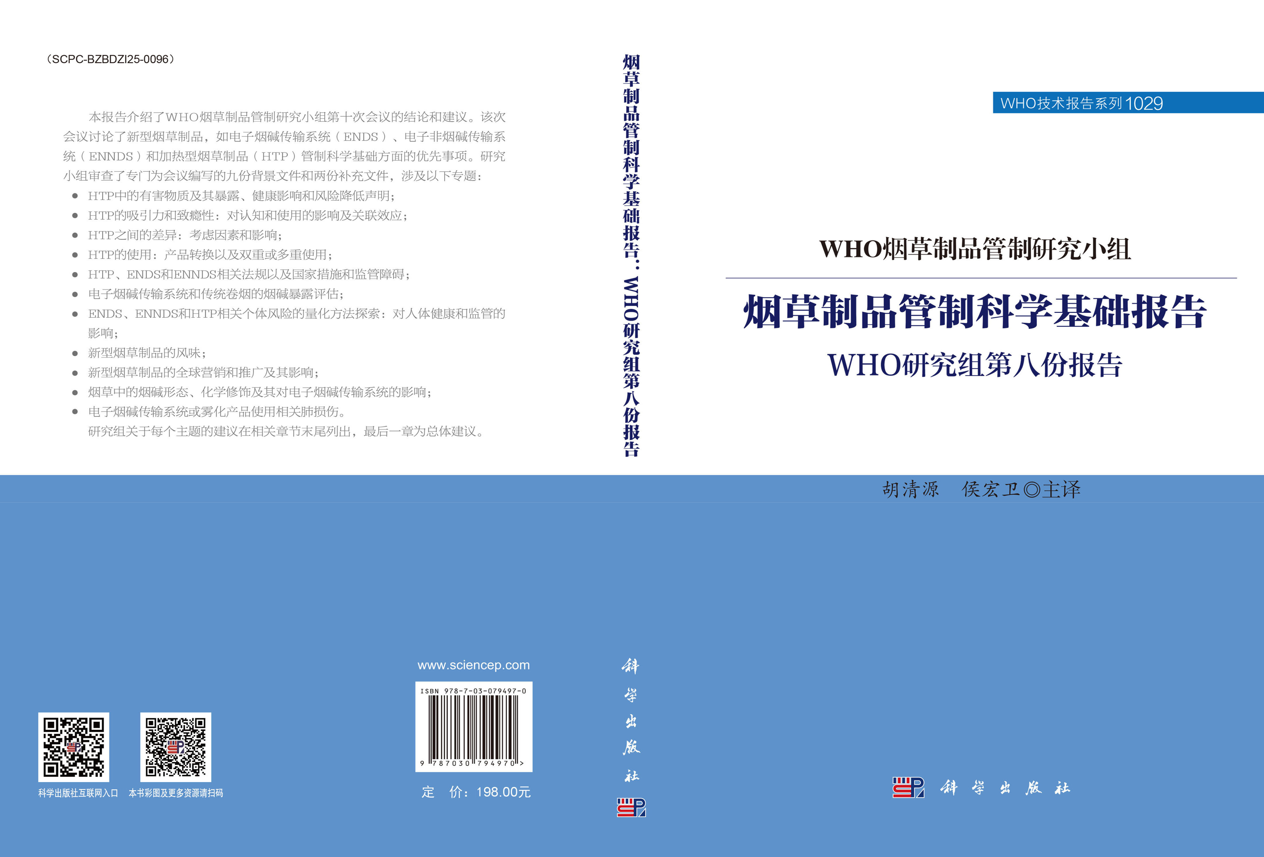 烟草制品管制科学基础报告：WHO研究组第八份报告