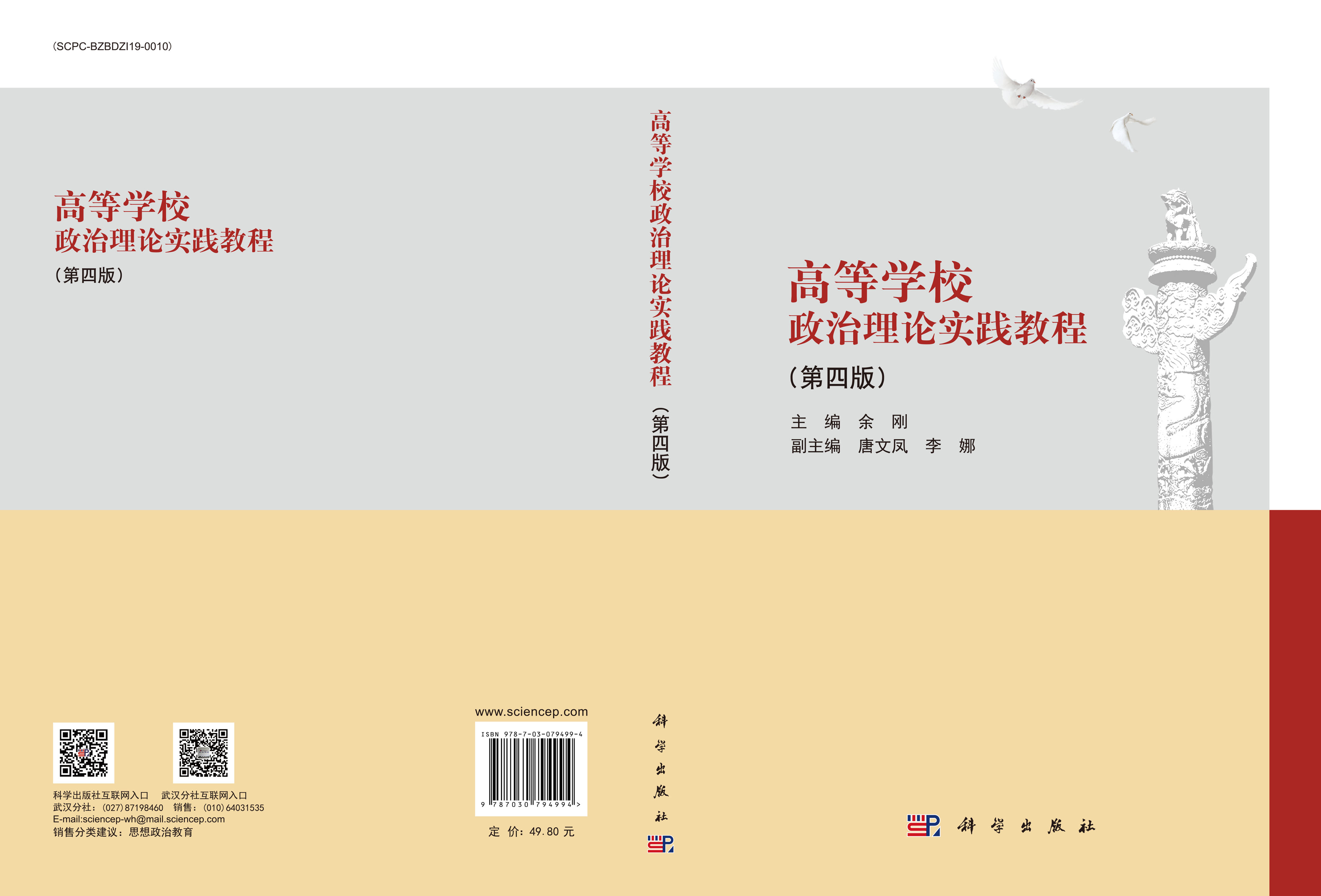 高等学校政治理论实践教程（第四版）