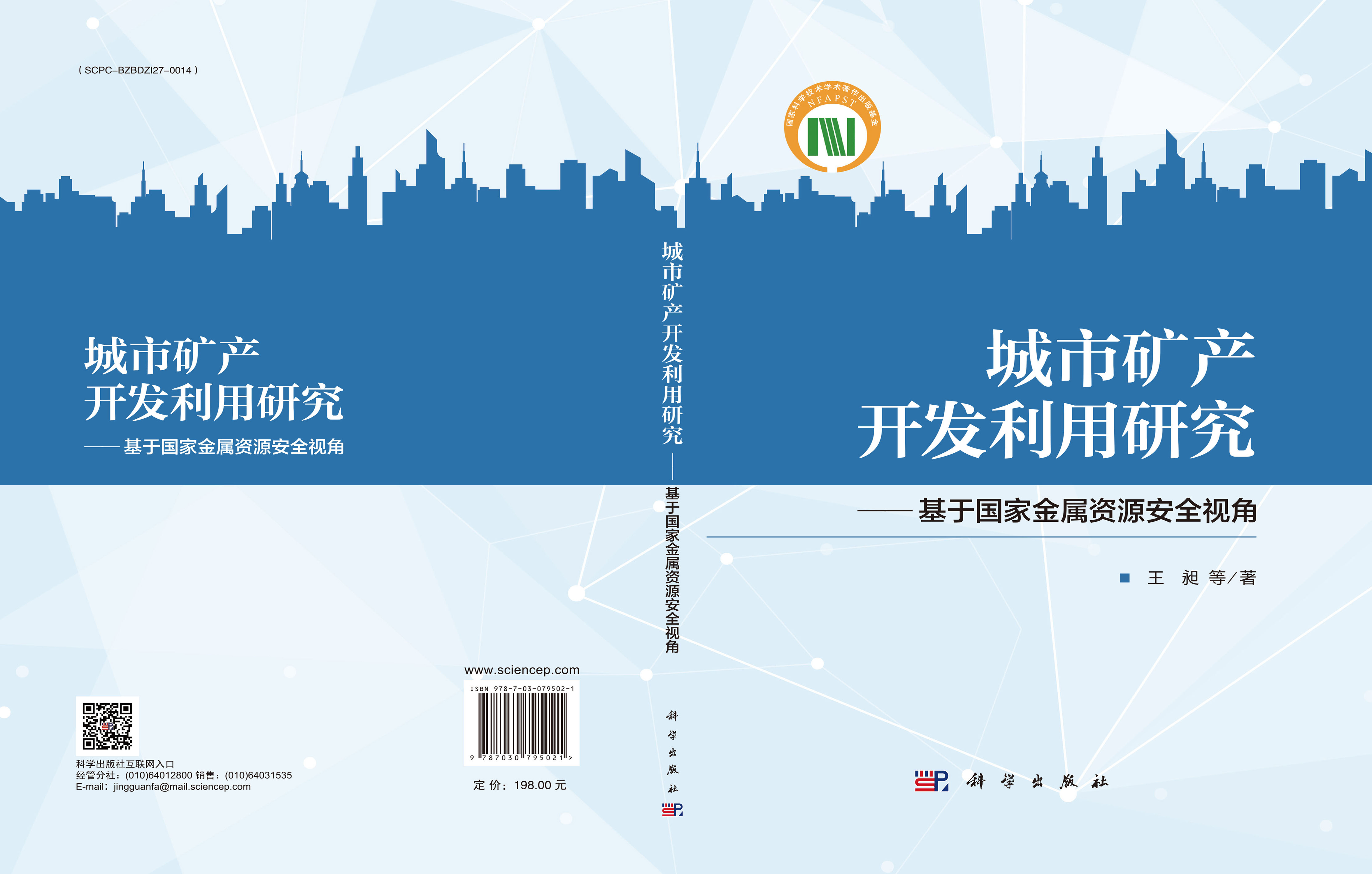 城市矿产开发利用研究——基于国家金属资源安全视角