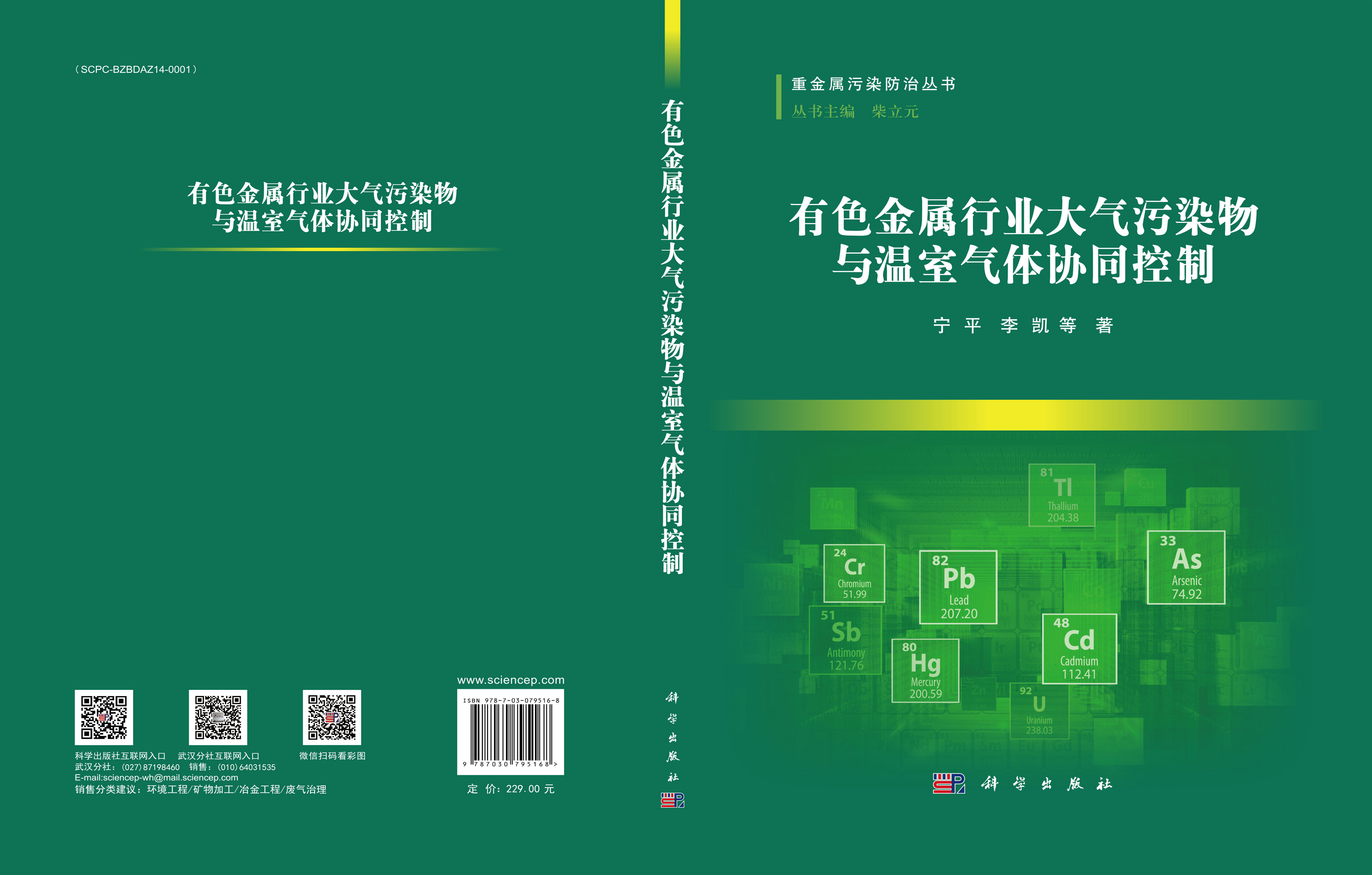 有色金属行业大气污染物与温室气体协同控制