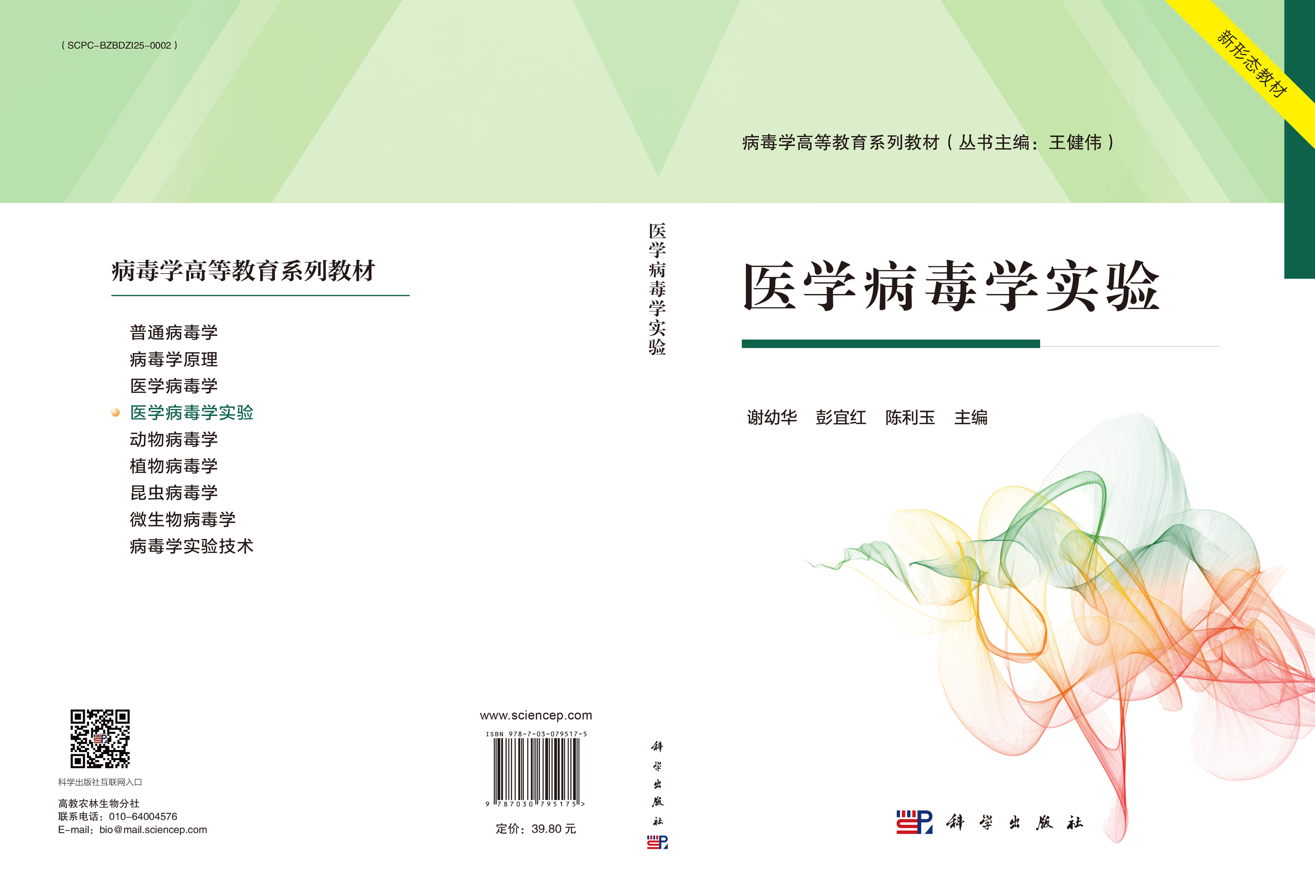 医学病毒学实验