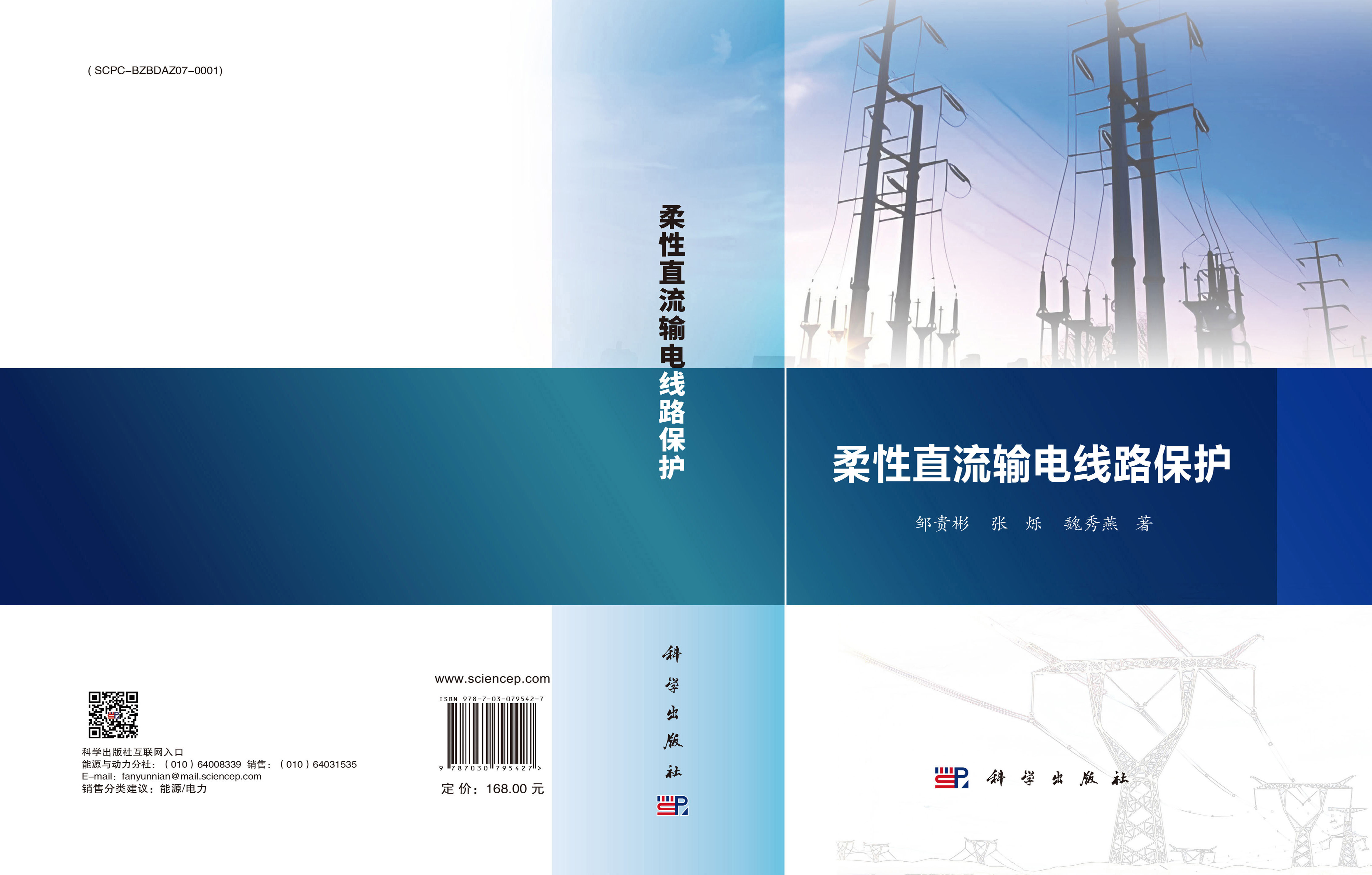 柔性直流输电线路保护