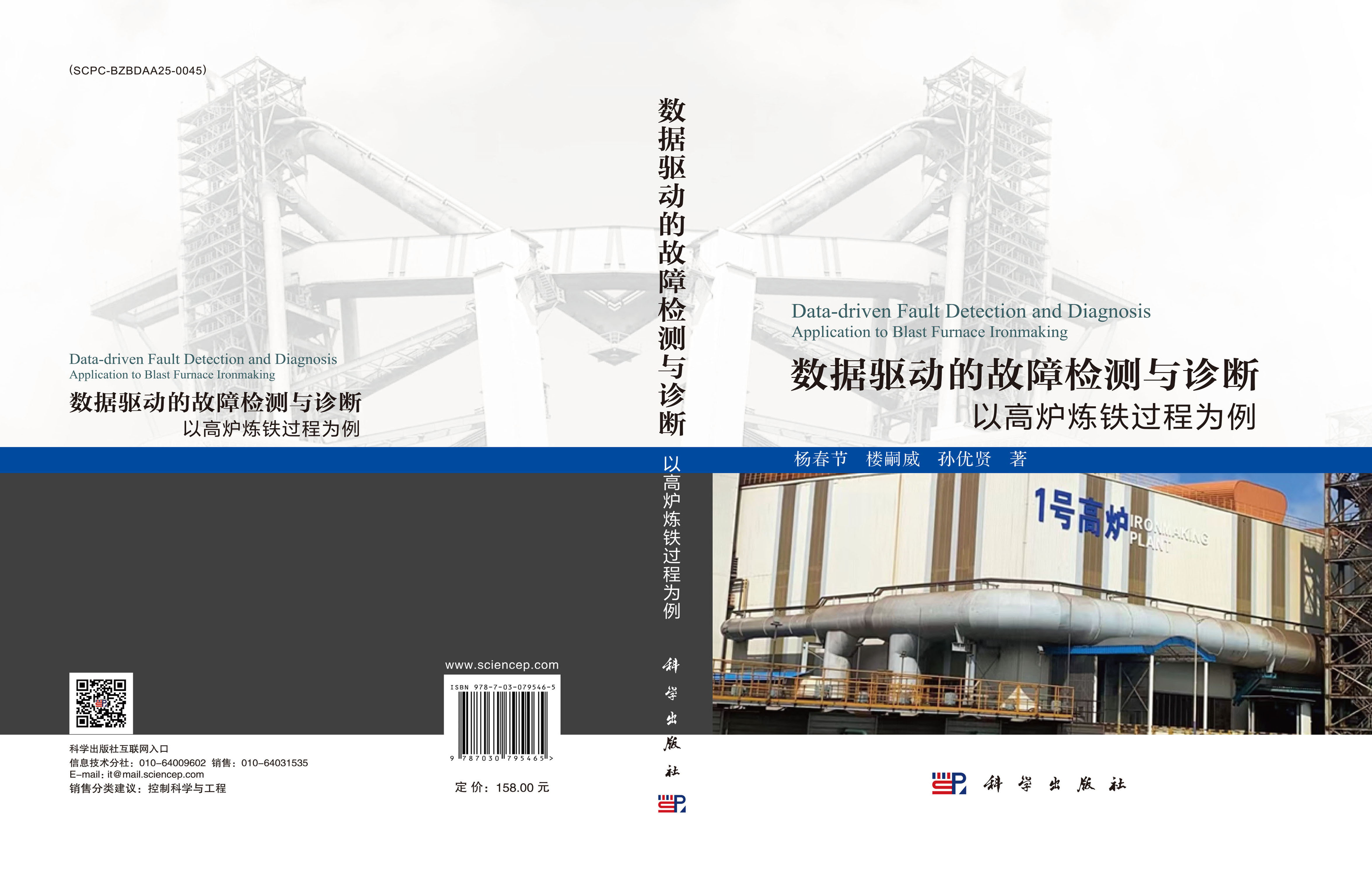 数据驱动的故障检测与诊断——以高炉炼铁过程为例