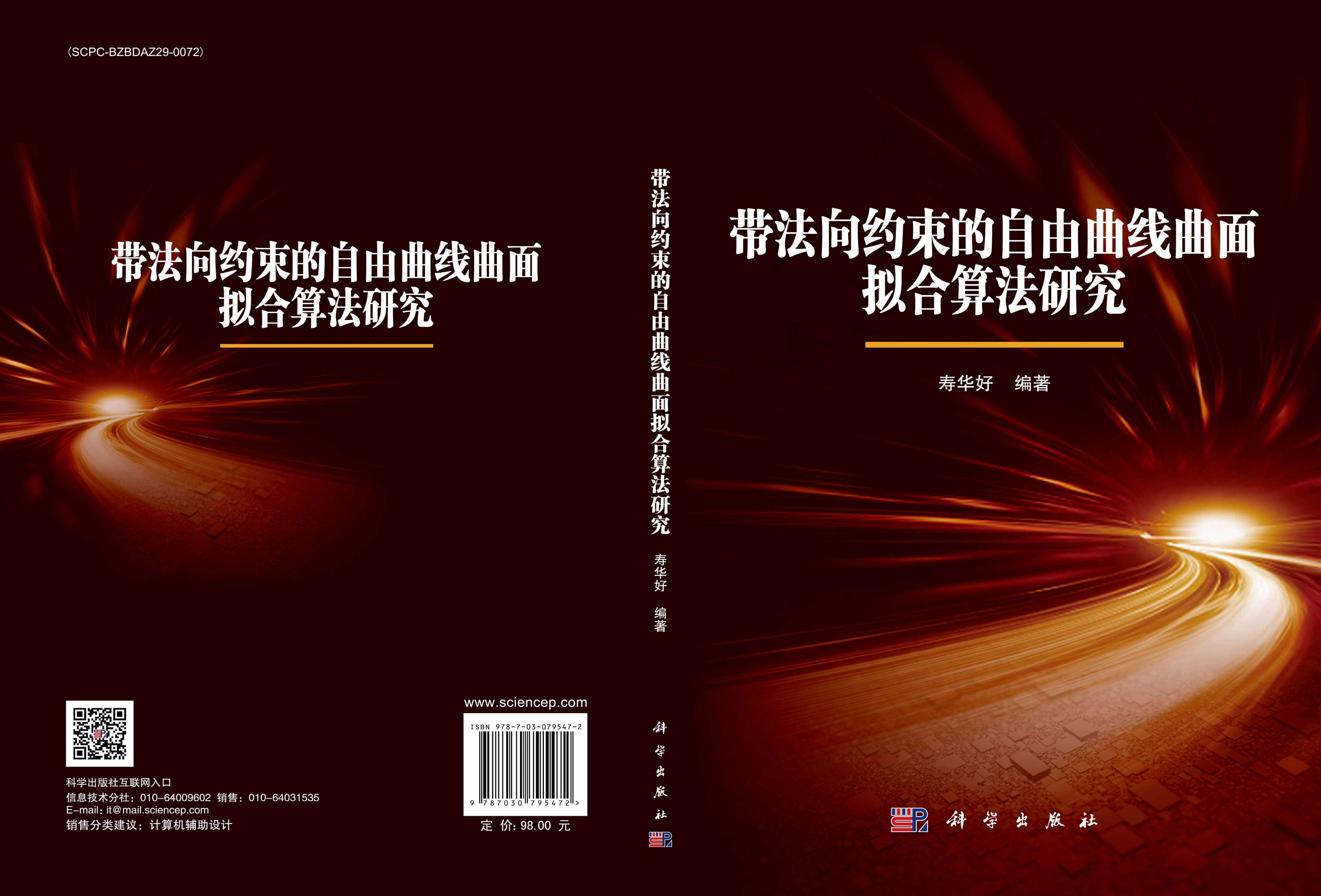 带法向约束的自由曲线曲面拟合算法研究