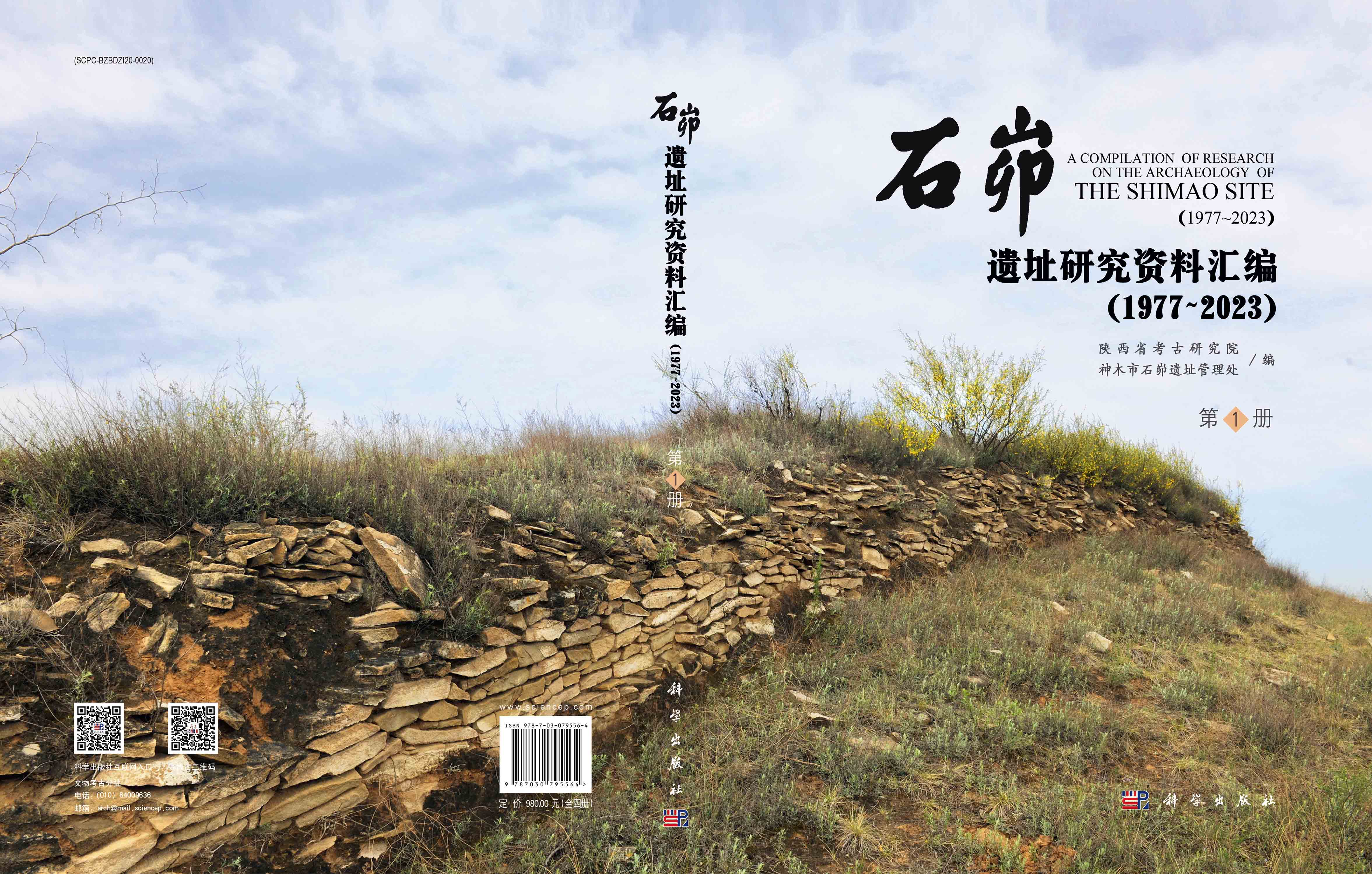 石峁遗址研究资料汇编（1977～2023）（全4册）