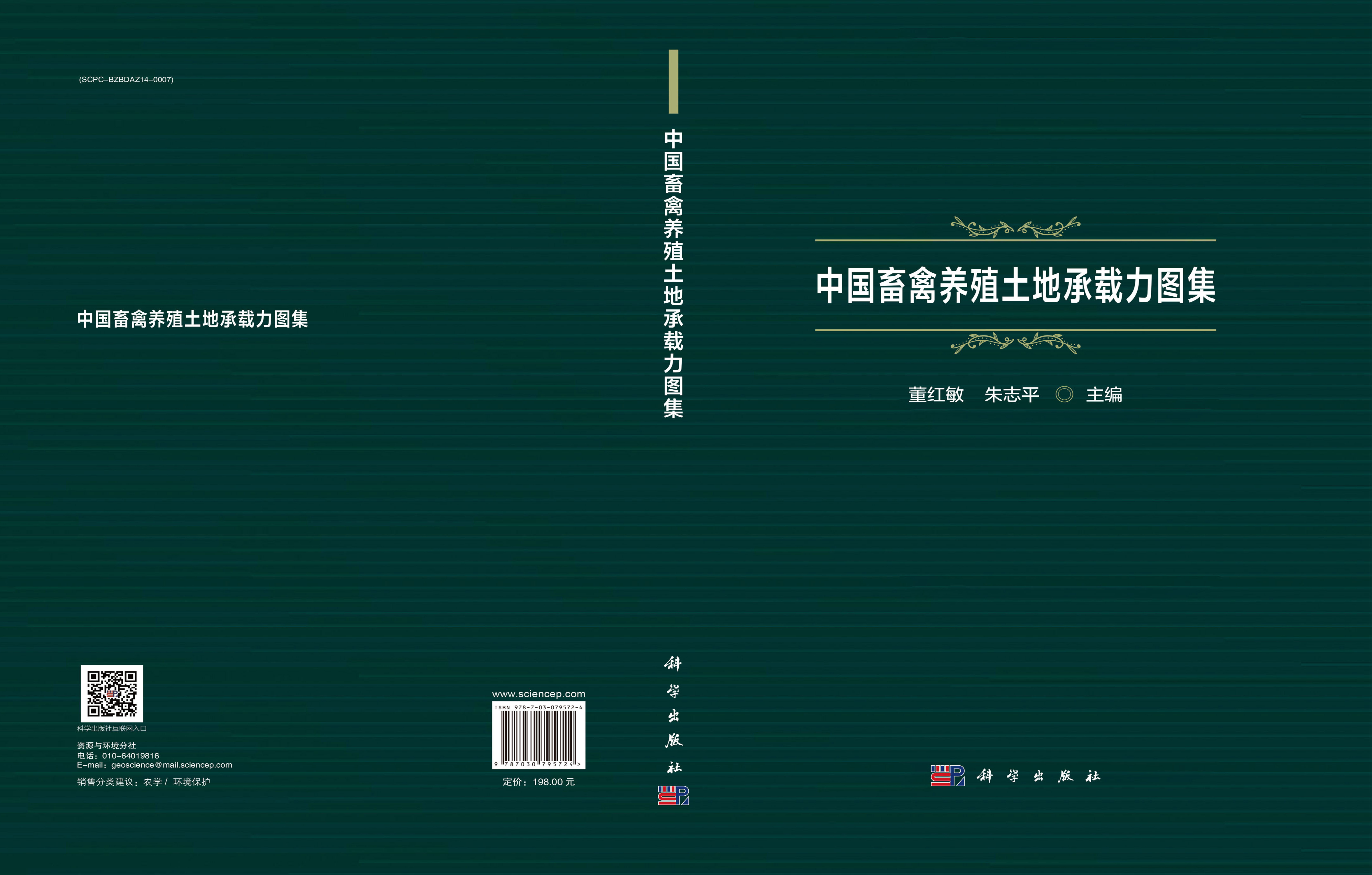 中国畜禽养殖土地承载力图集